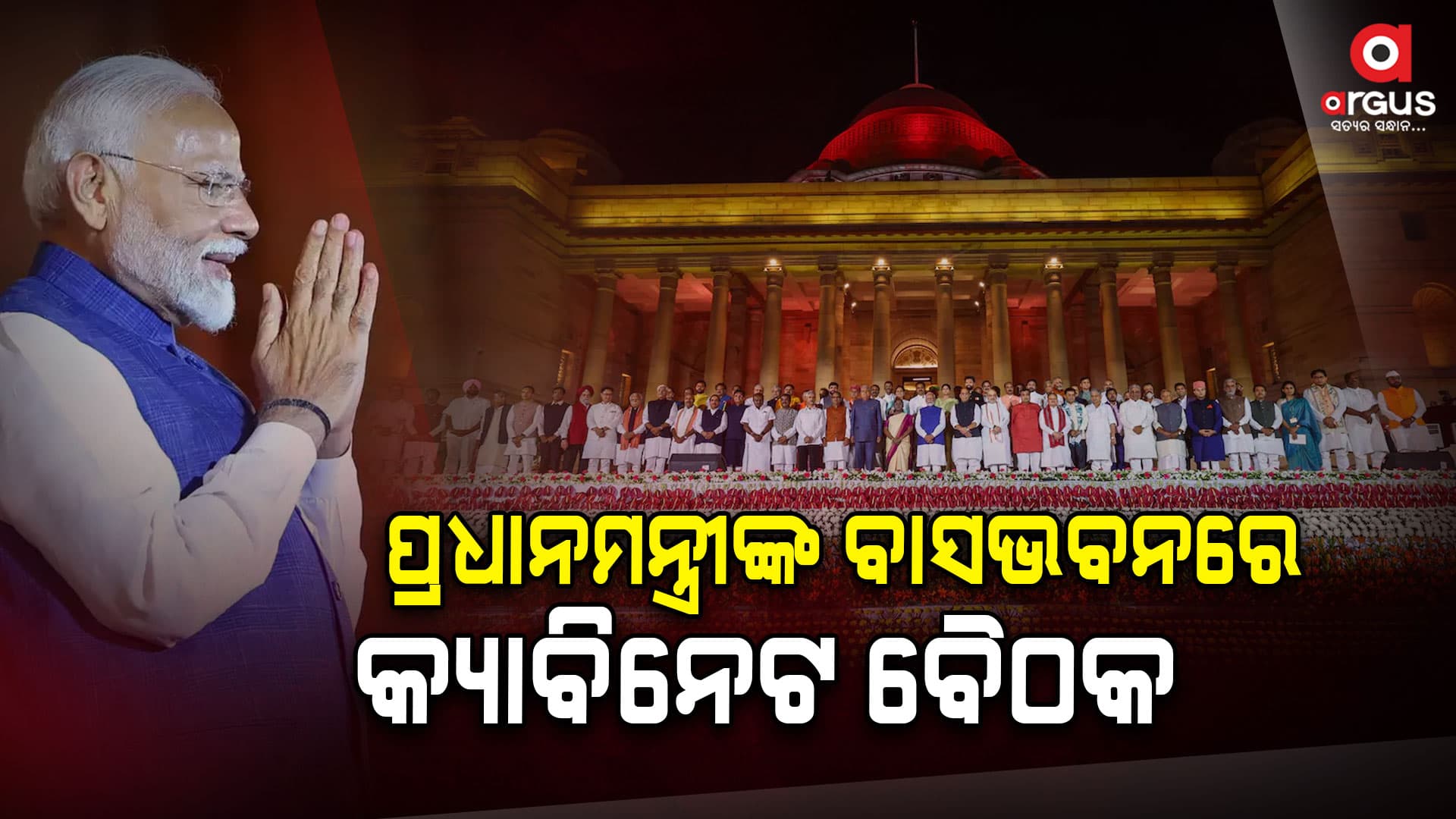 ଏନଡିଏ ସରକାରର ପ୍ରଥମ କ୍ୟାବିନେଟ ବୈଠକ ଆରମ୍ଭ