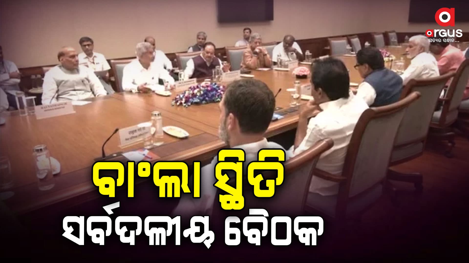 ବାଂଲାଦେଶ ସ୍ଥିତି ଓ ଆଗାମୀ ରଣନୀତିକୁ ନେଇ ସଂସଦରେ ସର୍ବଦଳୀୟ ବୈଠକ