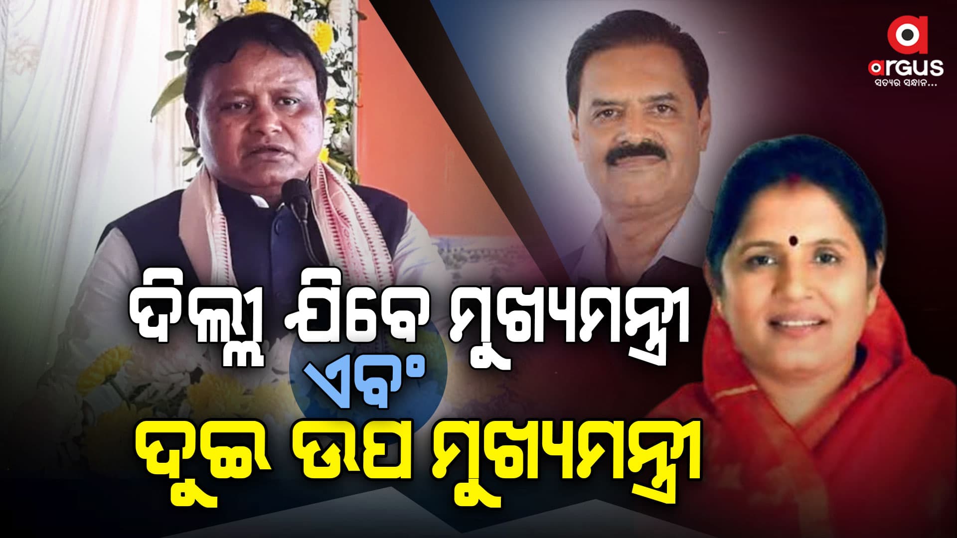 ଦିଲ୍ଲୀ ଯିବେ ମୁଖ୍ୟମନ୍ତ୍ରୀ ଏବଂ ଦୁଇ ଉପ ମୁଖ୍ୟମନ୍ତ୍ରୀ