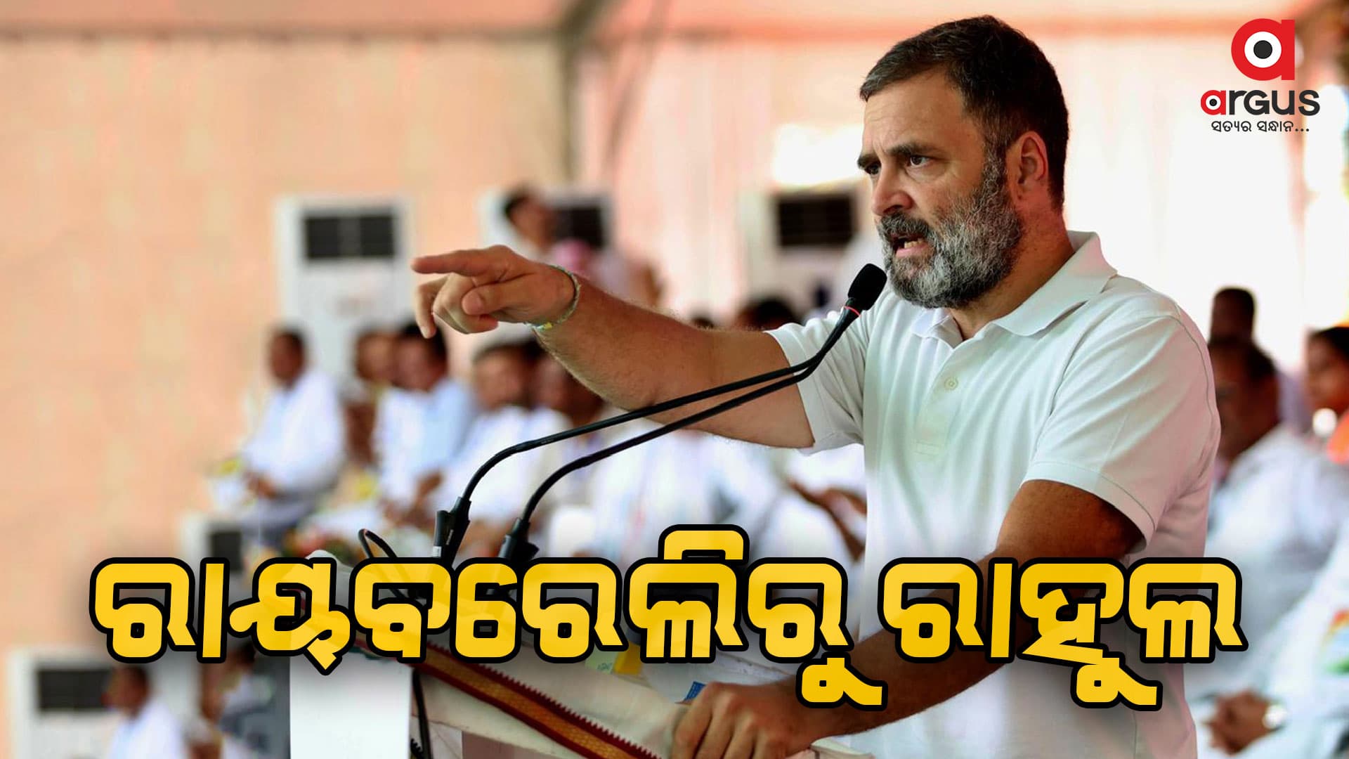 ରାୟବରେଲିରୁ ନିର୍ବାଚନ ଲଢ଼ିବେ ରାହୁଲ, ଆମେଥିରୁ ଲଢ଼ିବେ କିଶୋରୀ ଲାଲ ଶର୍ମା