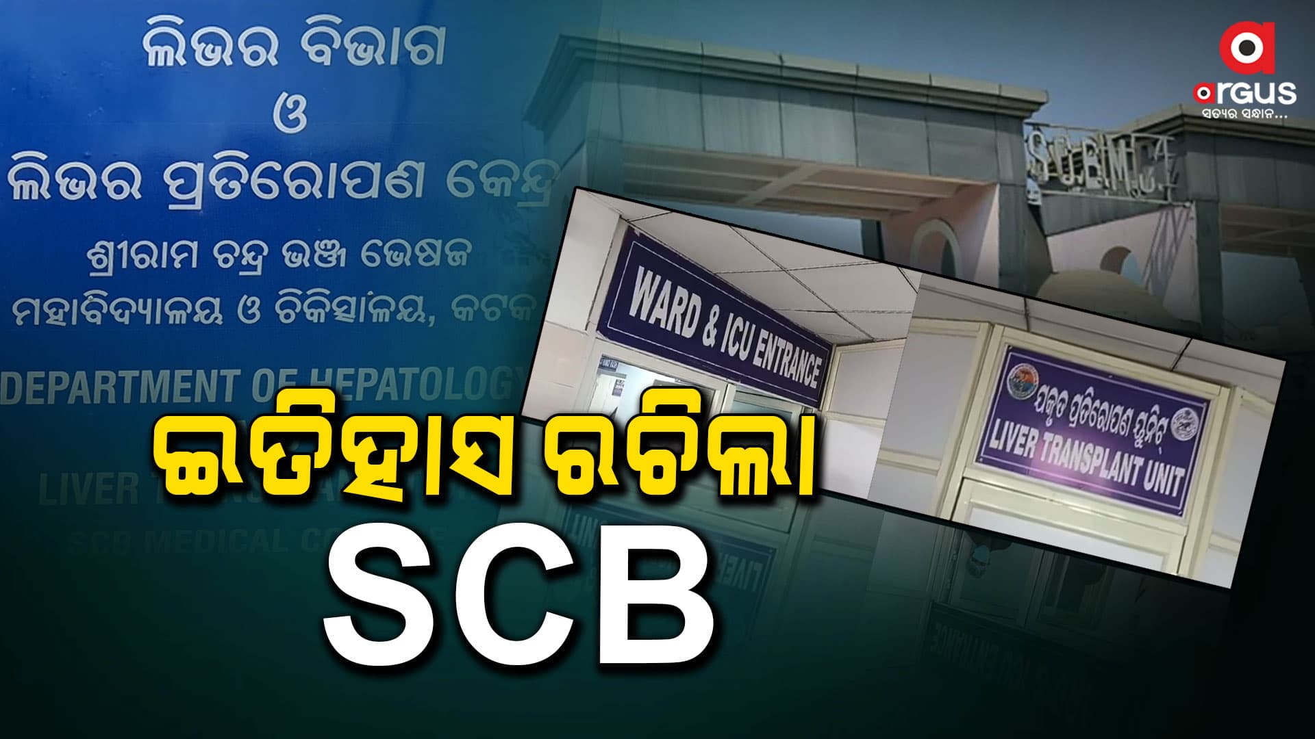 ଦୀର୍ଘ ୧୧ ବର୍ଷର ଅପେକ୍ଷା ପରେ ଆରମ୍ଭ ହେଲା ଲିଭର ଟ୍ରାନସପ୍ଲାଣ୍ଟ