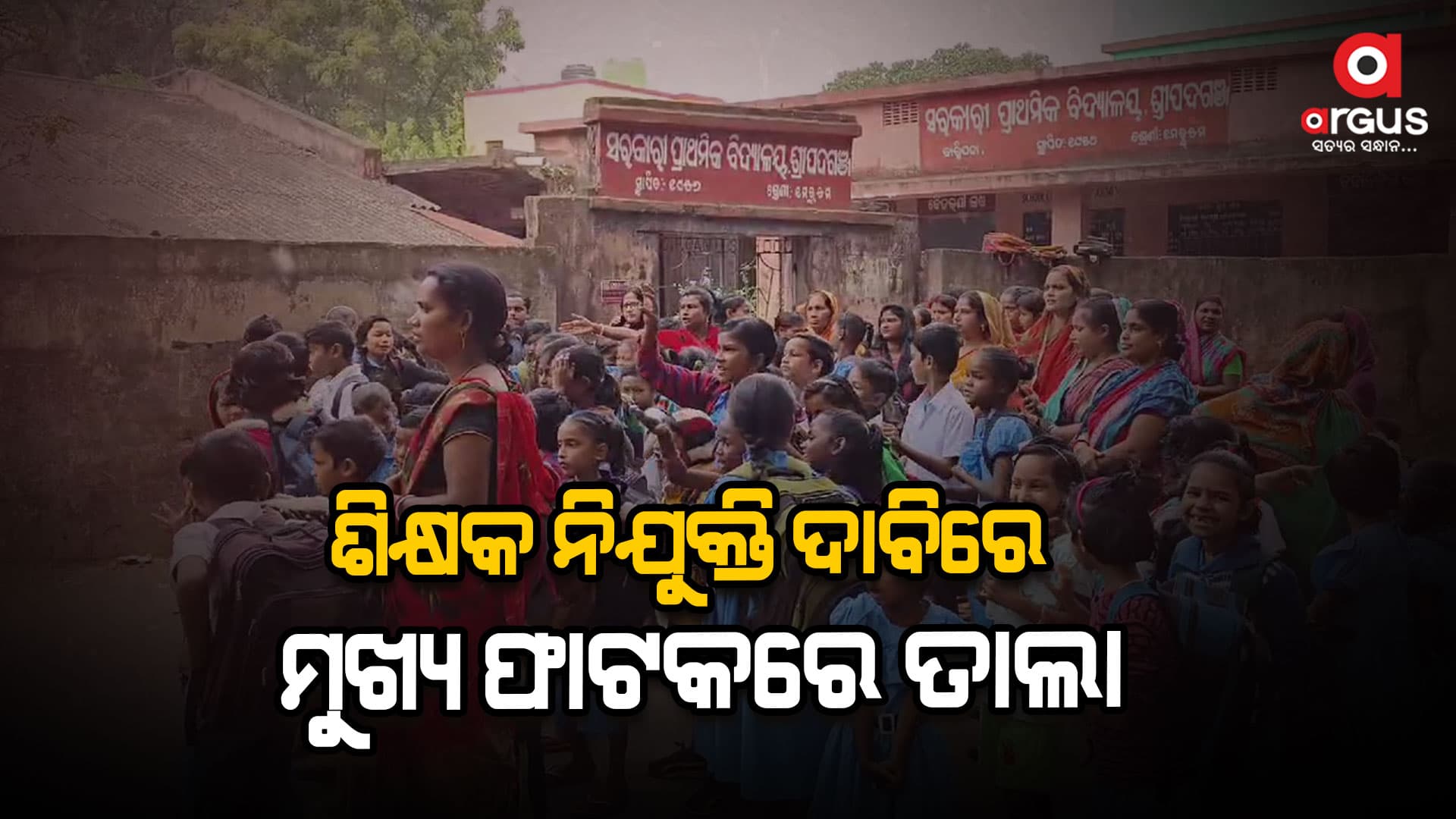 ଶିକ୍ଷକ ନିଯୁକ୍ତି ଦାବିରେ ସ୍କୁଲ ଗେଟରେ ତାଲା