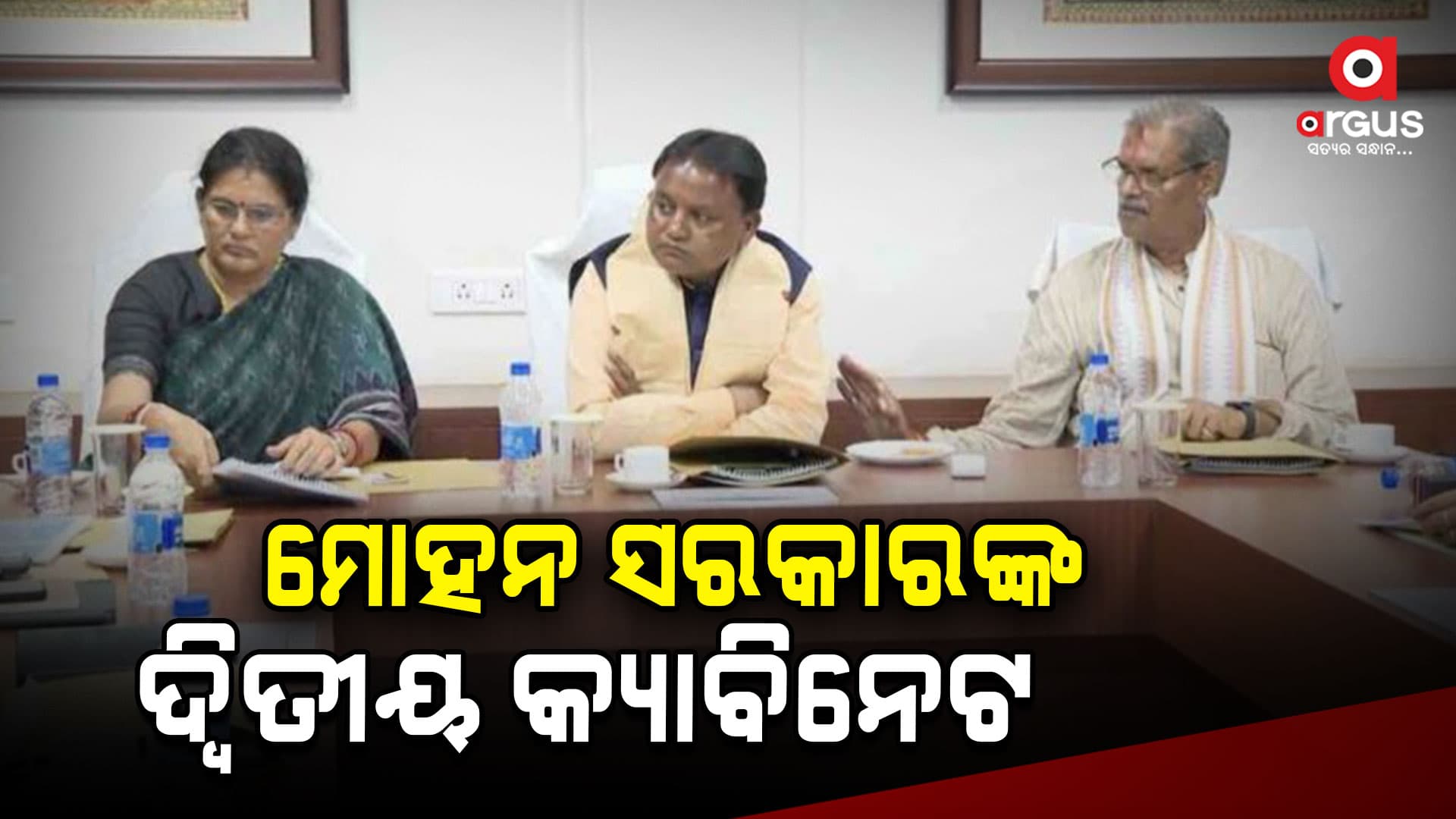 ଆଜି ବସୁଛି ରାଜ୍ୟ କ୍ୟାବିନେଟ: ନୂଆ ସରକାରର ଦ୍ୱିତୀୟ କ୍ୟାବିନେଟ୍ ବୈଠକ ଉପରେ ନଜର