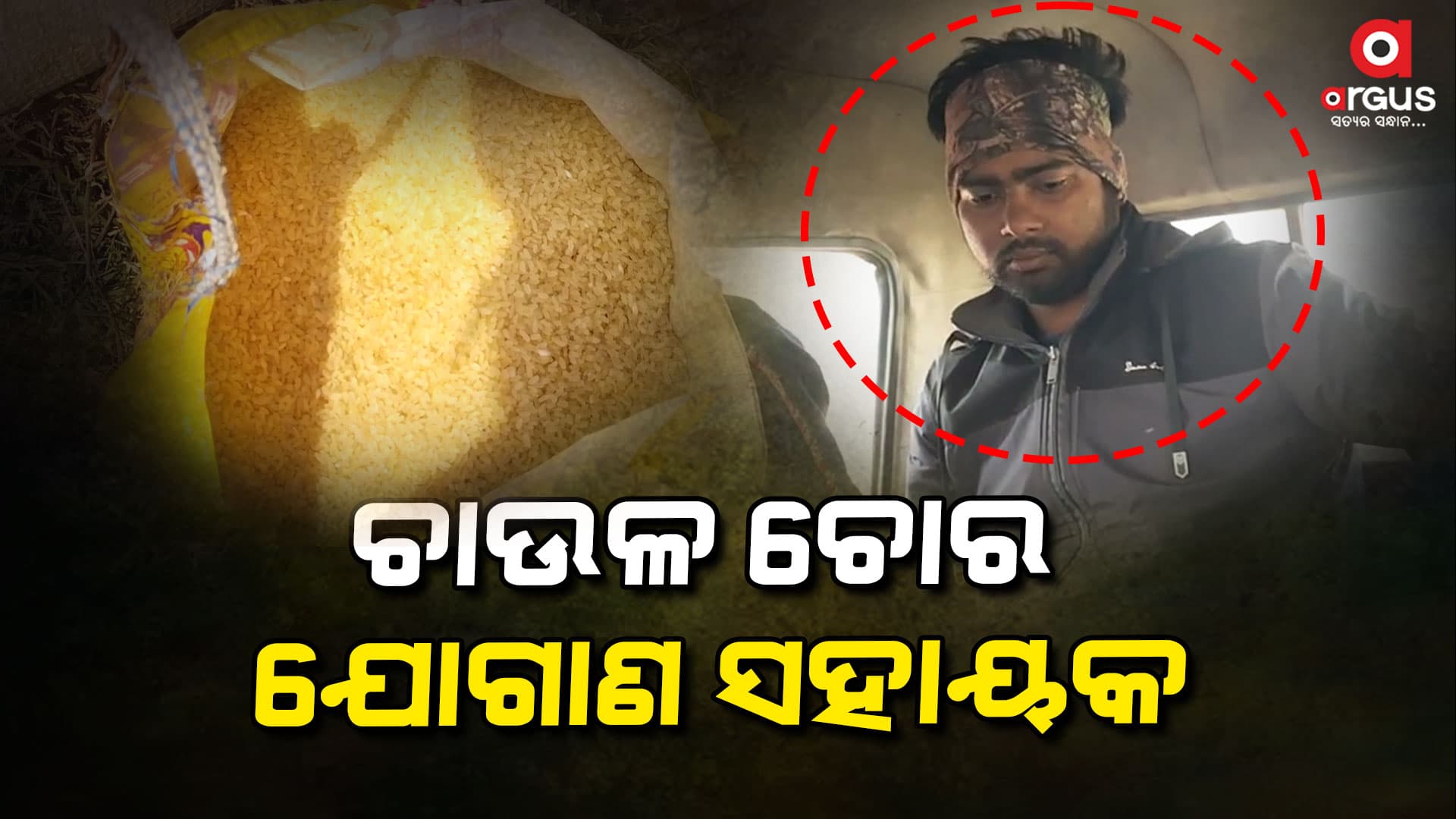 ଚାଉଳ ଚୋରାଇ ନେଉଥିବାବେଳେ ଯୋଗାଣ ସହାୟକଙ୍କୁ ଗ୍ରାମବାସୀଙ୍କ ଅଟକ