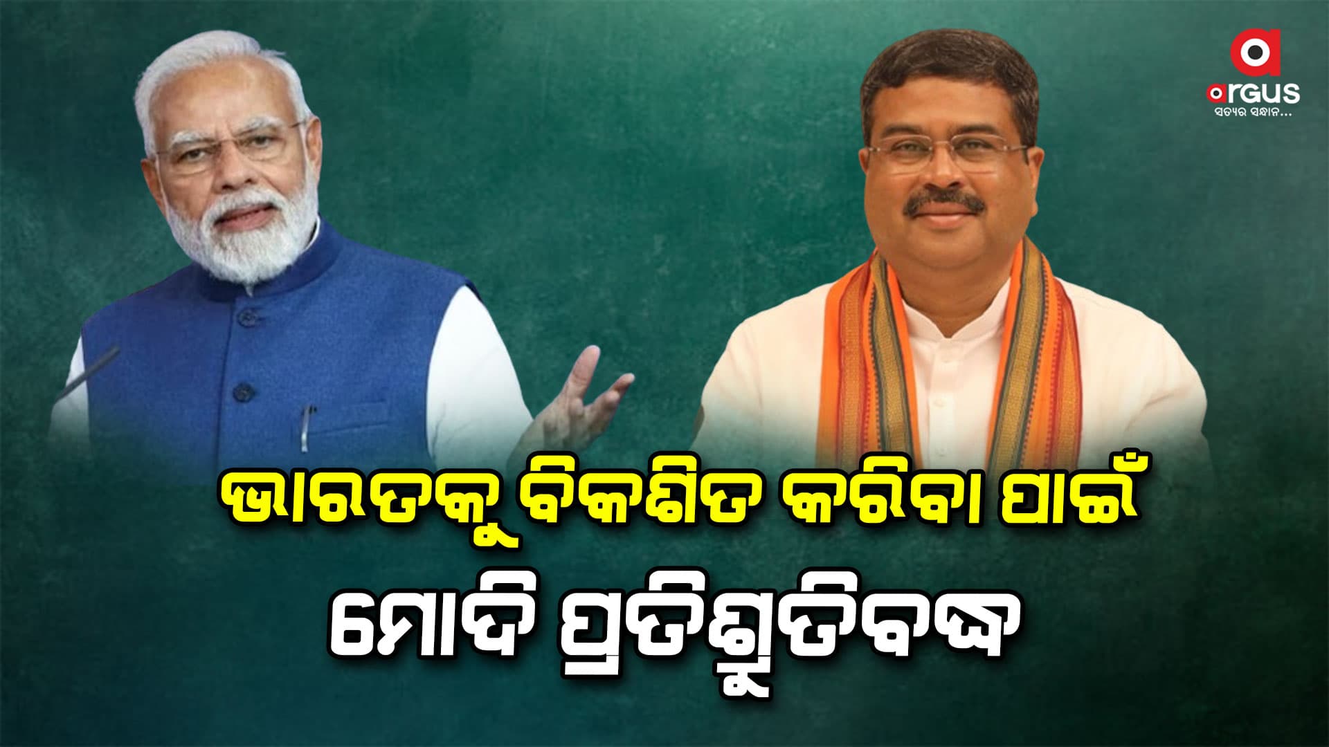 ନମୋ ଆପରେ ଯୋଡି ହୋଇ ‘ଜନ ମନ ସର୍ଭେ’ରେ ସାମିଲ ହେବାକୁ ନାଗରିକଙ୍କୁ ଆହ୍ୱାନ କଲେ କେନ୍ଦ୍ରମନ୍ତ୍ରୀ