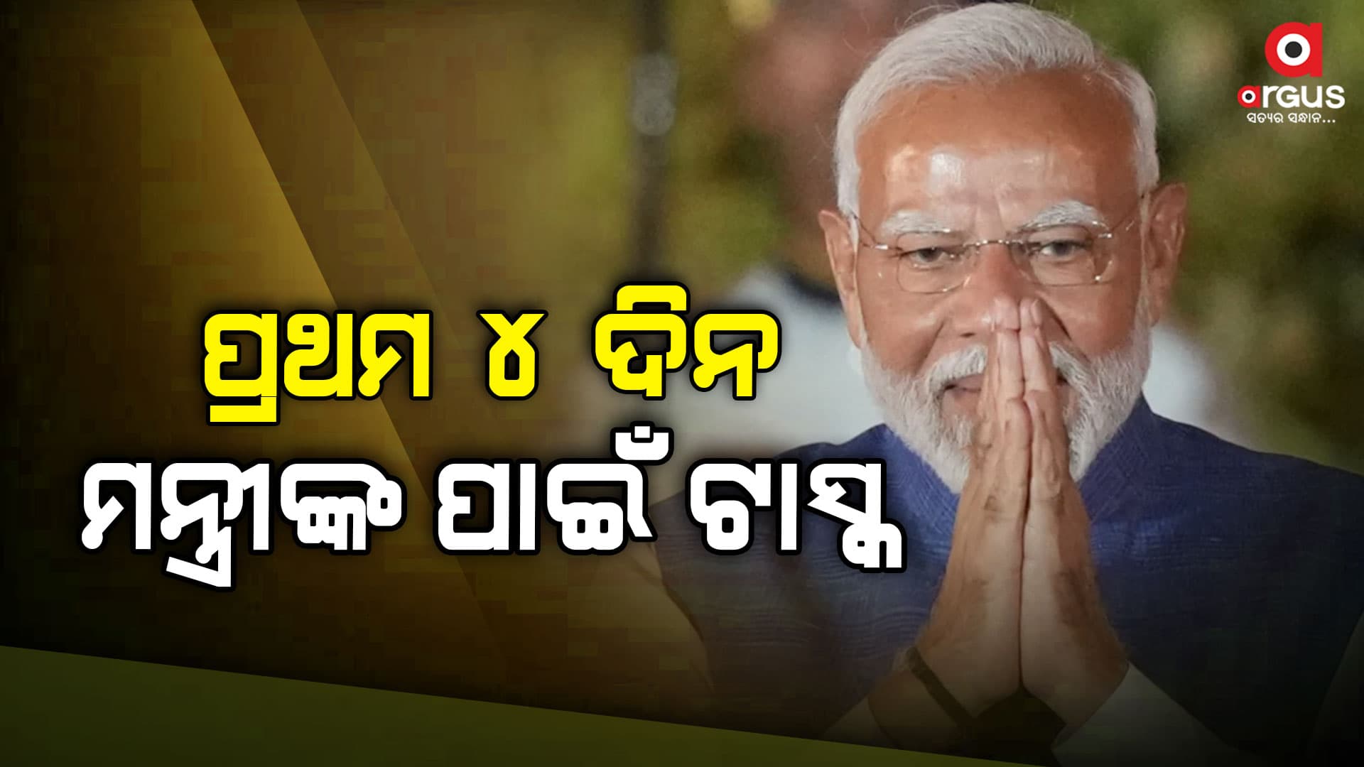 ସପ୍ତାହର ପ୍ରଥମ ୪ ଦିନ କାର୍ଯ୍ୟାଳୟ ଛାଡ଼ିବେ ନାହିଁ କୌଣସି ମନ୍ତ୍ରୀ