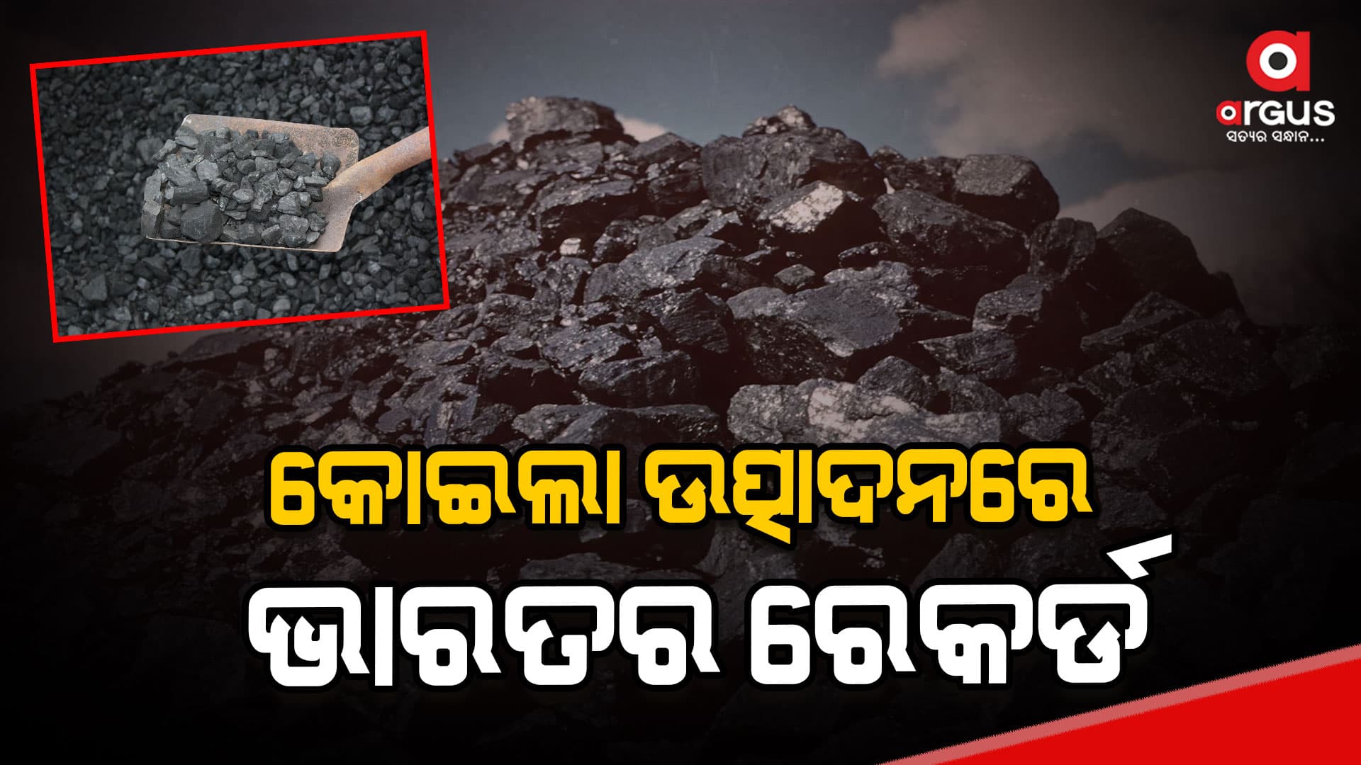 ଭାରତରେ କୋଇଲା ଉତ୍ପାଦନରେ ୭.୨ପ୍ରତିଶତକୁ ବୃଦ୍ଧି ଘଟିଛି