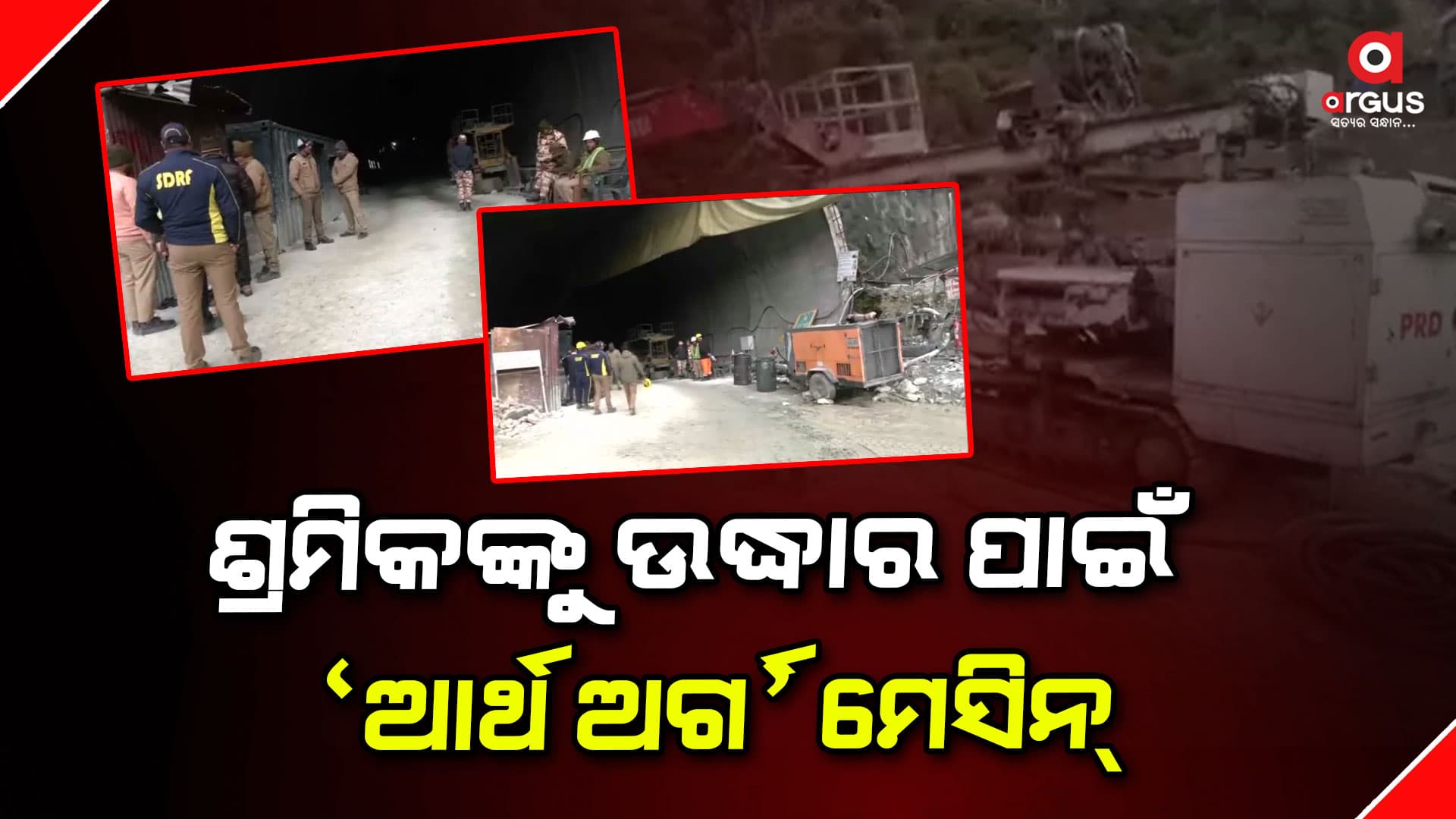 ଉତ୍ତରାକାଶୀ ଦୁର୍ଘଟଣା ; 40 ଶ୍ରମିକଙ୍କୁ ସୁରକ୍ଷିତ ଉଦ୍ଧାର ପାଇଁ ଜୋରସୋରରେ ପ୍ରୟାସ ଜାରି