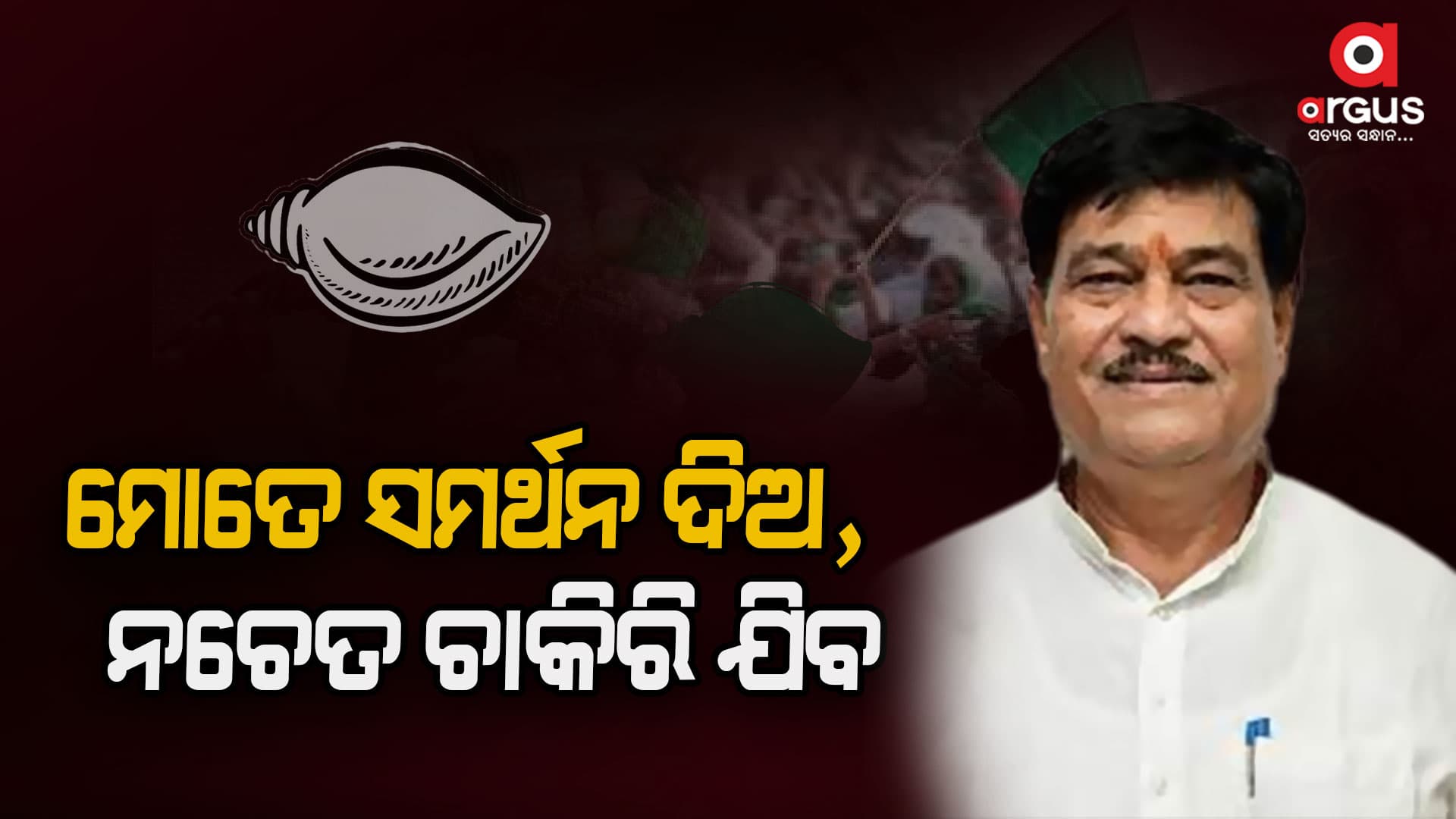 `ମୋ କଥାରେ ହଁରେ ହଁ ମିଳାଅ ନଚେତ ଦାନାପାଣି ବନ୍ଦ କରିଦେବି'