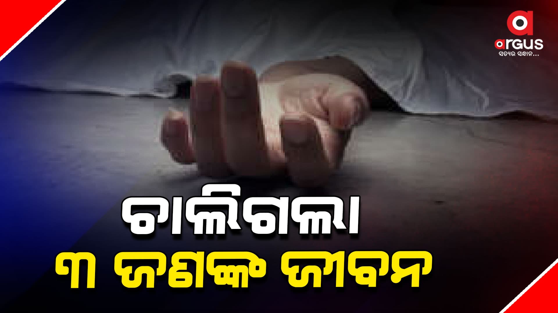 ମର୍ମନ୍ତୁଦ ଦୁର୍ଘଟଣା, ଚାଲିଗଲା ୩ ଜଣଙ୍କ ଜୀବନ