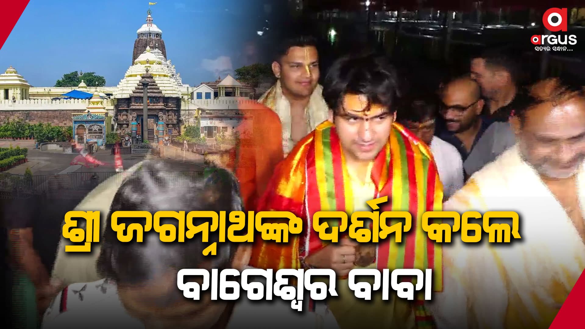 ମହାପ୍ରଭୁ ଜଗନ୍ନାଥଙ୍କୁ ଦର୍ଶନ କଲେ ବାବା ଧୀରେନ୍ଦ୍ର କୃଷ୍ଣ ଶାସ୍ତ୍ରୀ