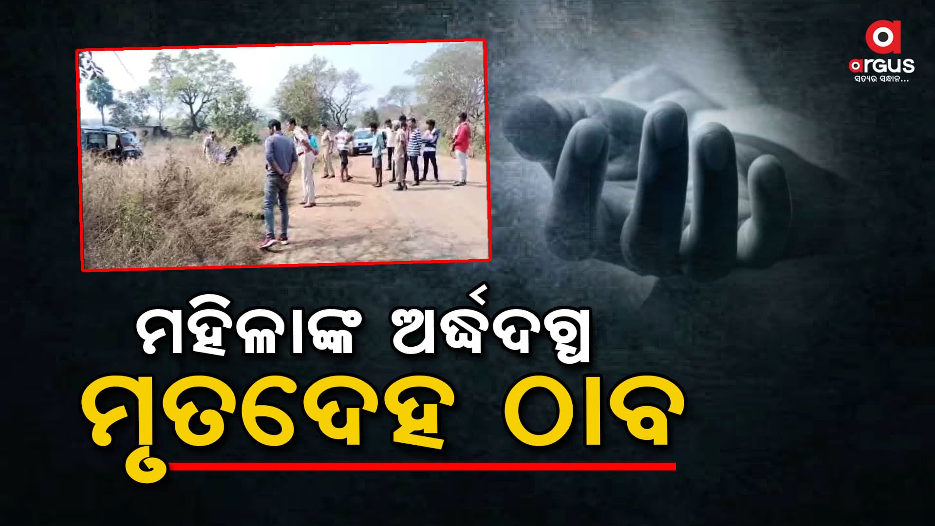 ଅର୍ଦ୍ଧଦଗ୍ଧ ମୃତଦେହ ଠାବ, ପୋଲିସର ତଦନ୍ତ ଜାରି