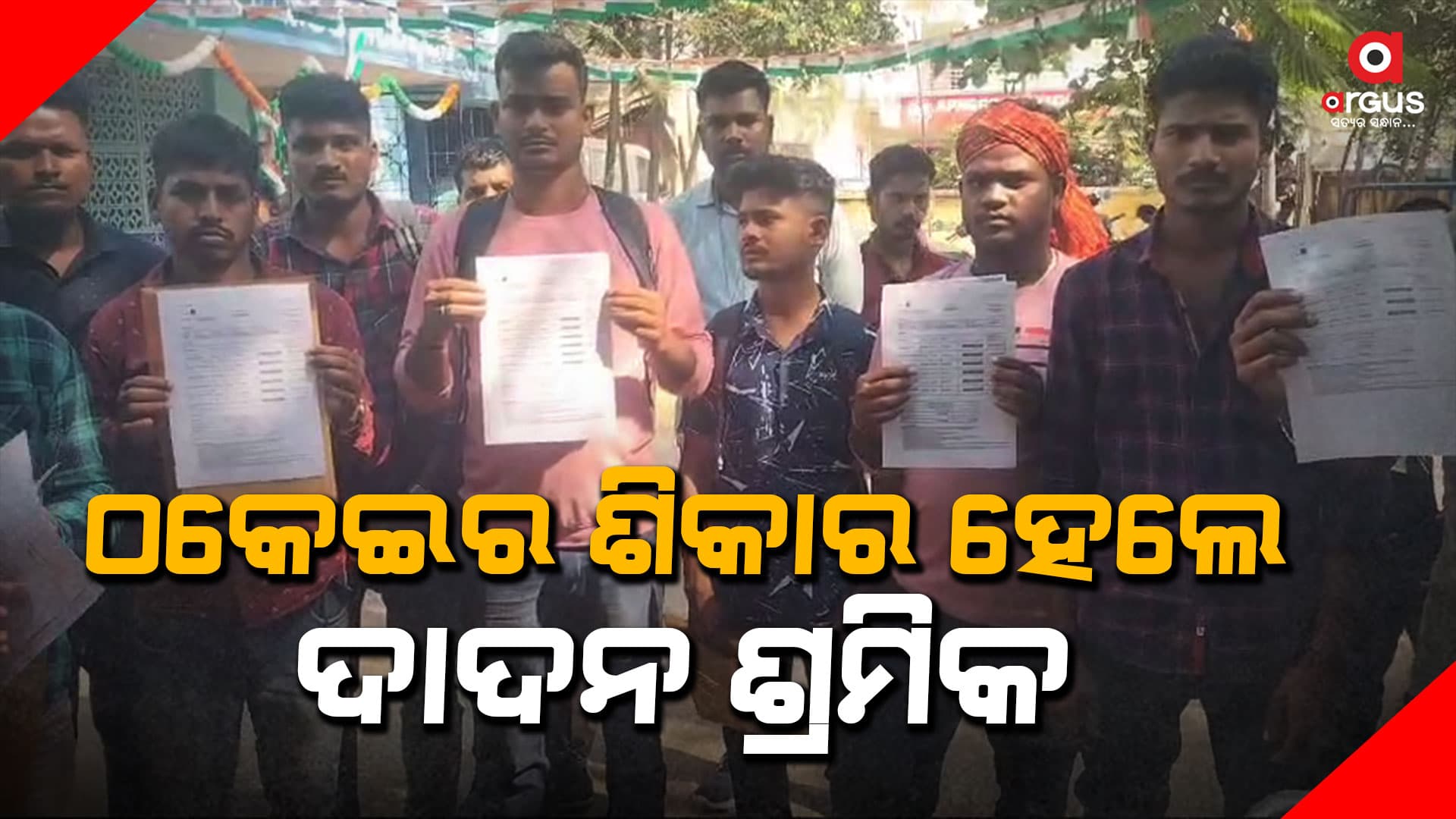 ଚାକିରି ଦେବା ନାଁରେ ଶ୍ରମିକଙ୍କ ଠାରୁ ଲୁଟିନେଲେ ଲକ୍ଷ ଲକ୍ଷ ଟଙ୍କା