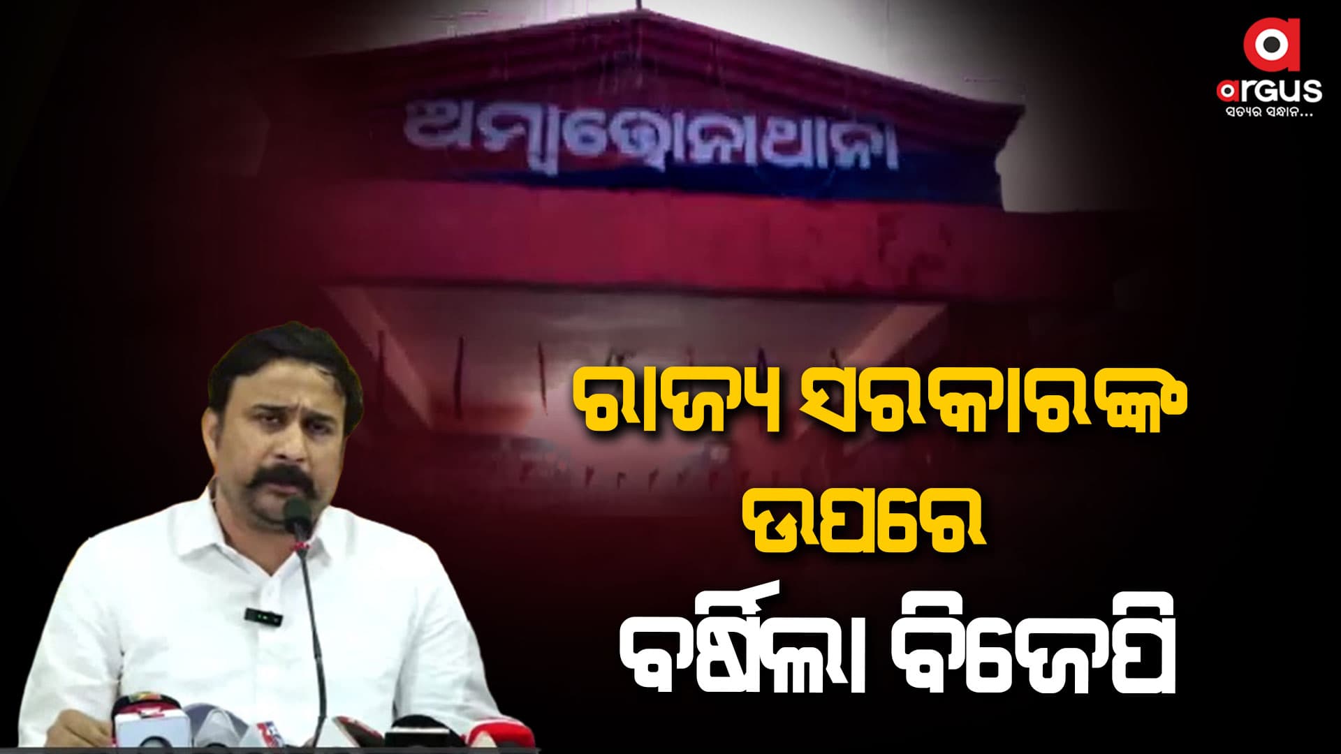 ଥାନା ଭଙ୍ଗାରୁଜାକୁ ଚାପି ଦେବାକୁ ଉଦ୍ୟମ କରୁଛନ୍ତି ରାଜ୍ୟସରକାର: ଇରାଶିଷ