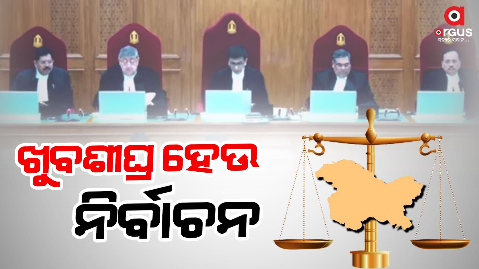 ସେପ୍ଟେମ୍ୱର ୩୦ ସୁଦ୍ଧା ନିର୍ବାଚନ କରିବାକୁ ନିର୍ଦ୍ଦେଶ: ସୁପ୍ରିମକୋର୍ଟ