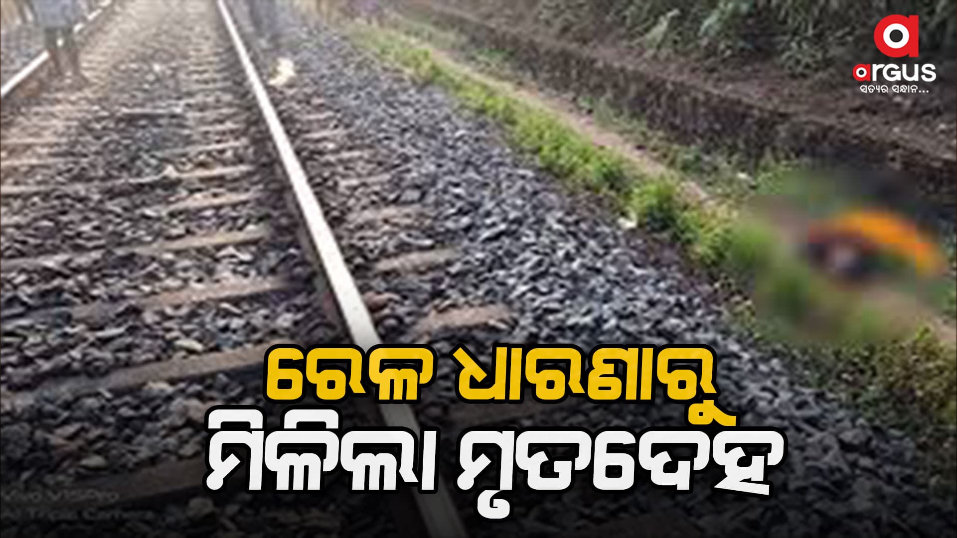 ଟ୍ରେନ ଦୁର୍ଘଟଣାରେ ଯୁବକ ମୃତ