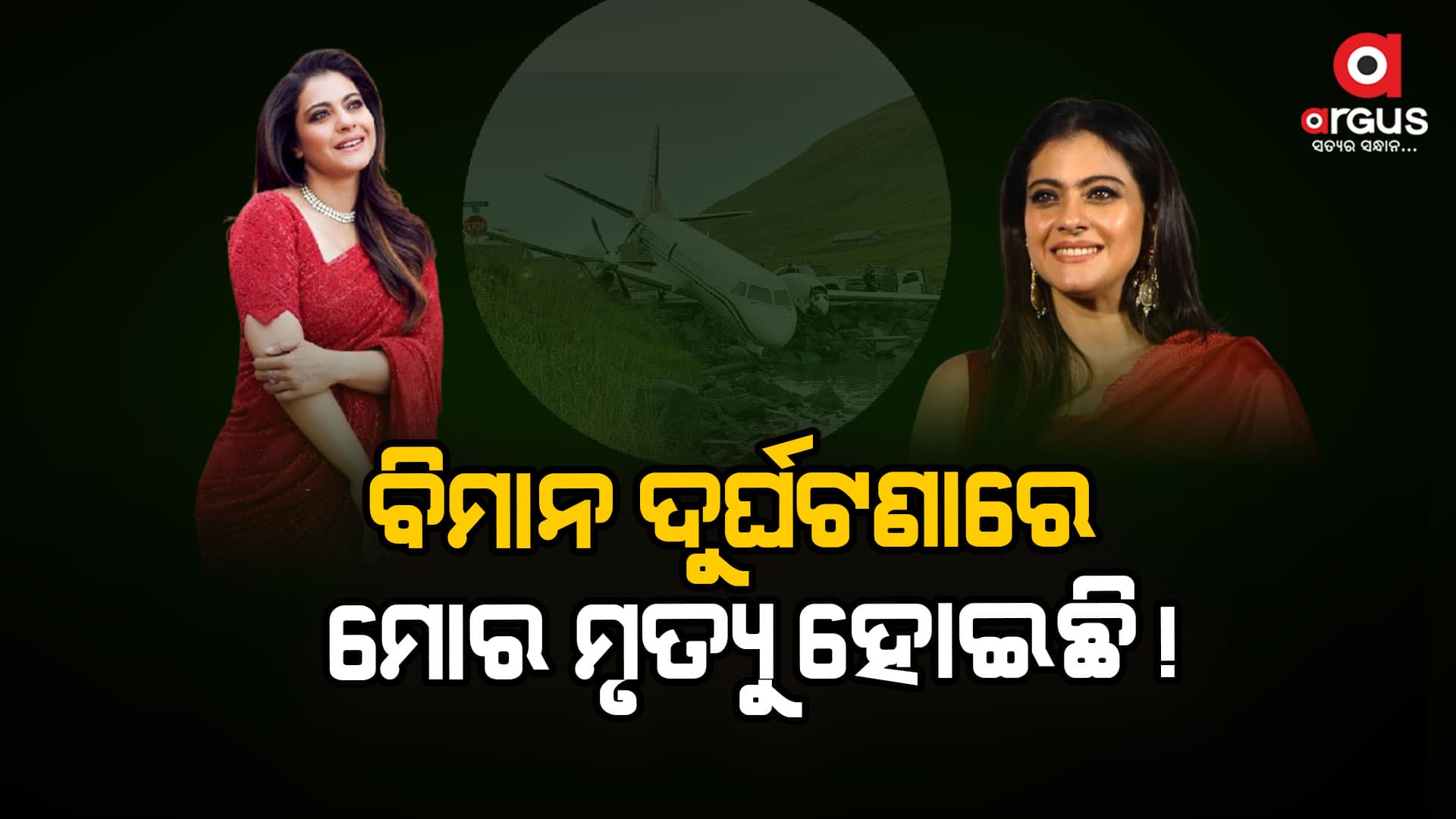 ୫ରୁ ୧୦ବର୍ଷ ହେବ ମୁଁ ମୋର ମୃତ୍ୟୁର ଗୁଜବ ଶୁଣି ଆସୁଛି