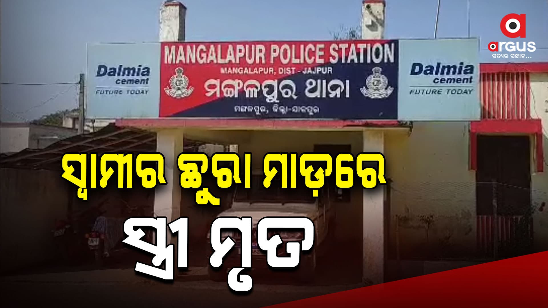 ସ୍ଵାମୀର ଛୁରା ମାଡ଼ରେ ସ୍ତ୍ରୀ ମୃତ