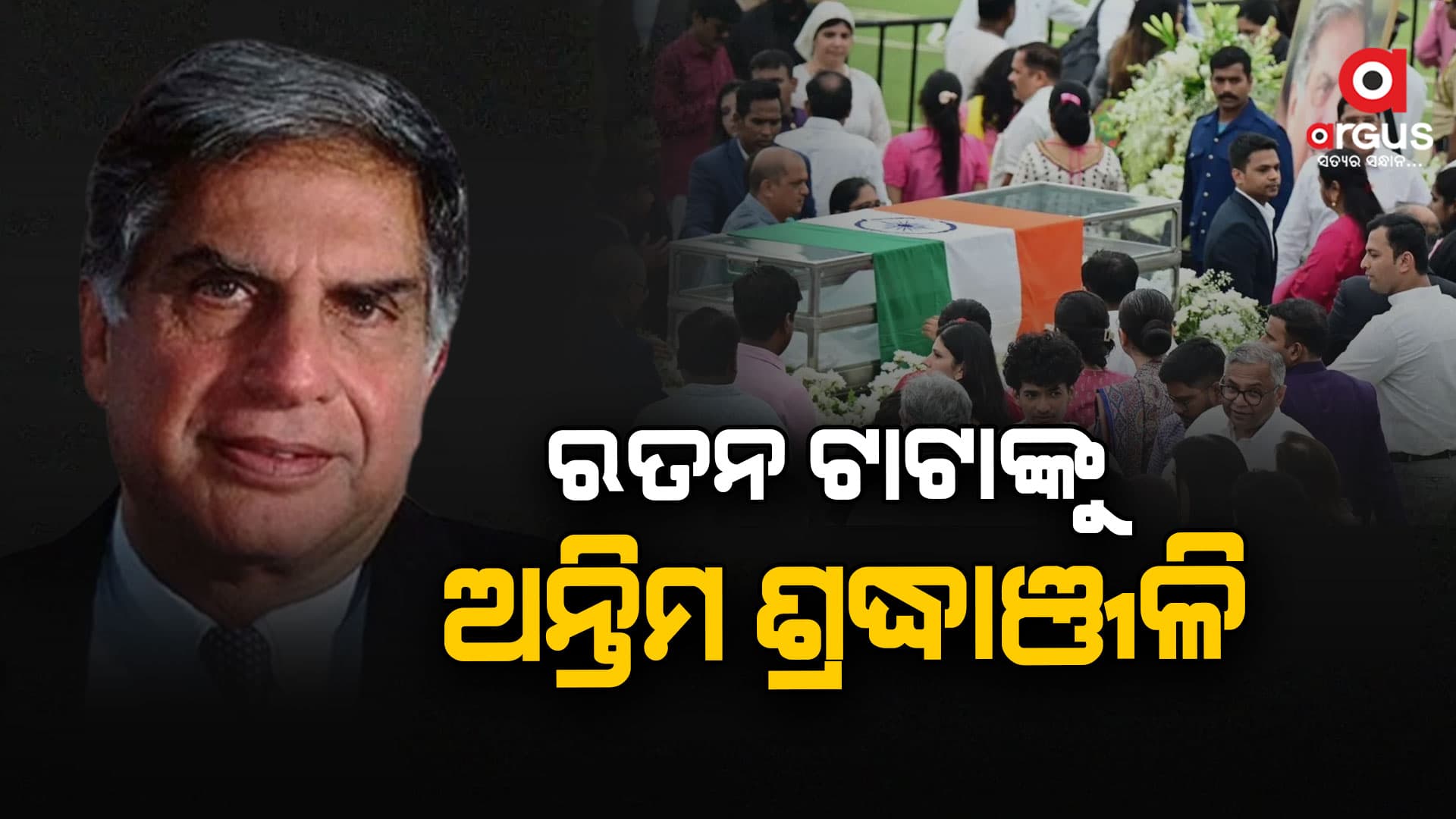 ରତନ ଟାଟାଙ୍କ ଅନ୍ତିମ ଦର୍ଶନରେ ଏକାଠି ଶ୍ରଦ୍ଧାଞ୍ଜଳି ଜଣାଇଲେ ସବୁ ଧର୍ମର ଲୋକ