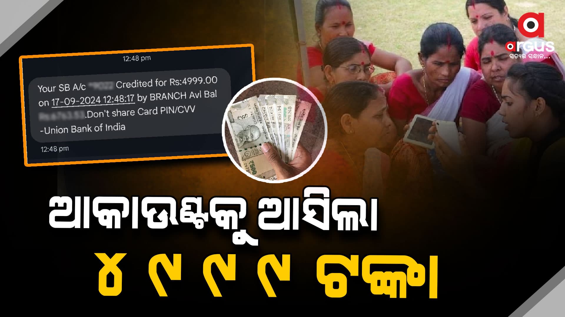 ହିତାଧିକାରୀଙ୍କ ଆକାଉଣ୍ଟକୁ ଗଲା ୧୨୫୦ କୋଟି ୫୫ ହଜାର ଟଙ୍କା