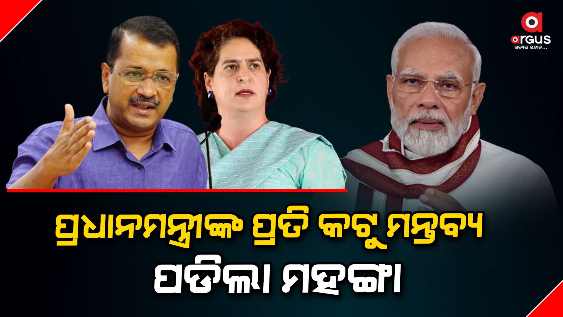 କେଜରିୱାଲ ଏବଂ ପ୍ରିୟଙ୍କା ଗାନ୍ଧୀଙ୍କୁ ନିର୍ବାଚନ କମିଶନର ନୋଟିସ୍ ଜାରି