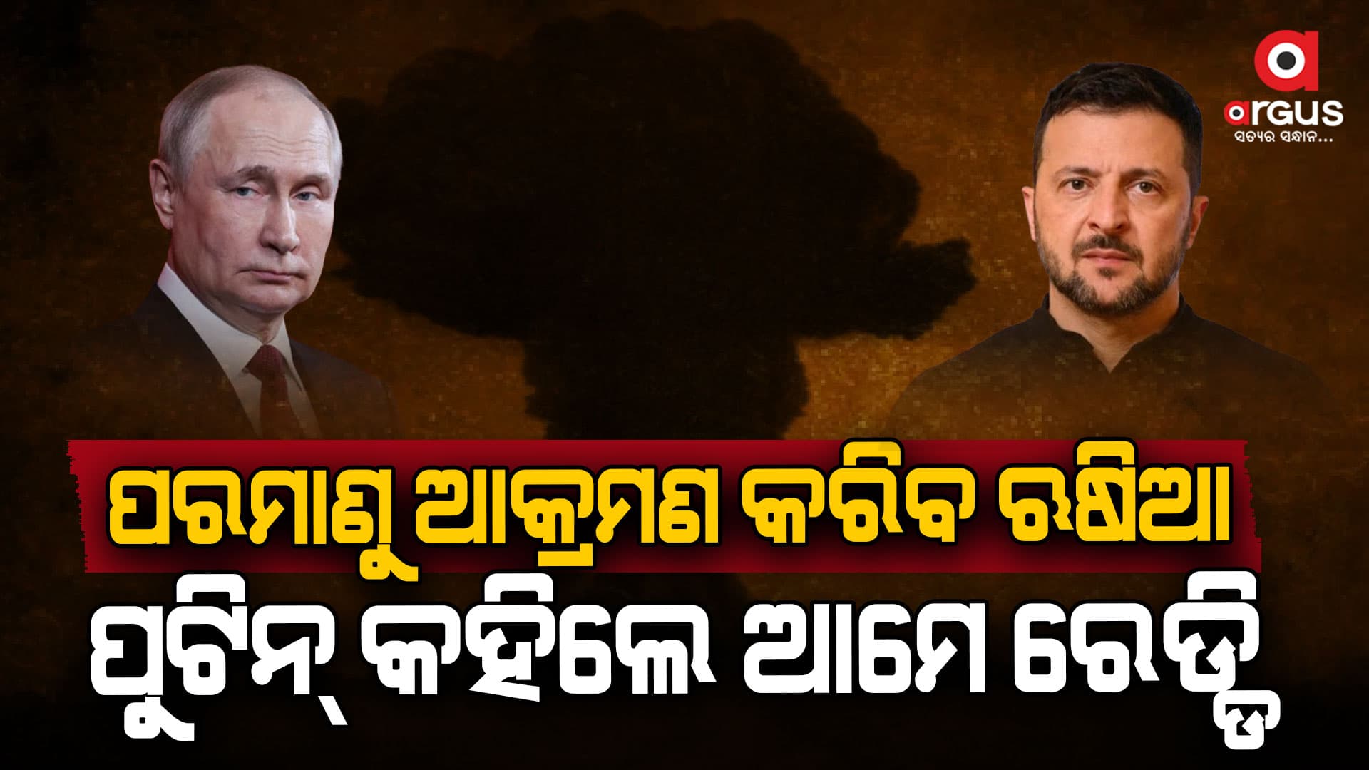 ପରମାଣୁ ଆକ୍ରମଣ କରିବାକୁ ପ୍ରସ୍ତୁତ ହେଉଛି ଋଷିଆ ?