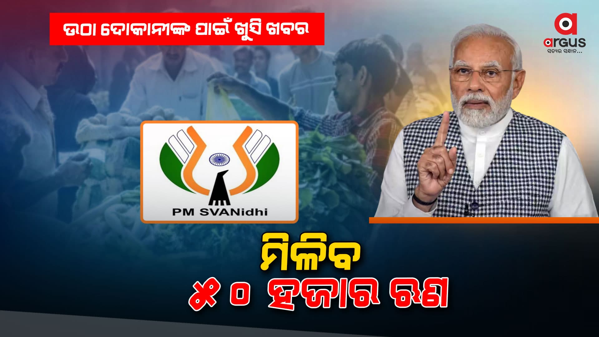 ଉଠା ବେପାରୀ ପାଇବେ ୫୦ ହଜାର ଋଣ