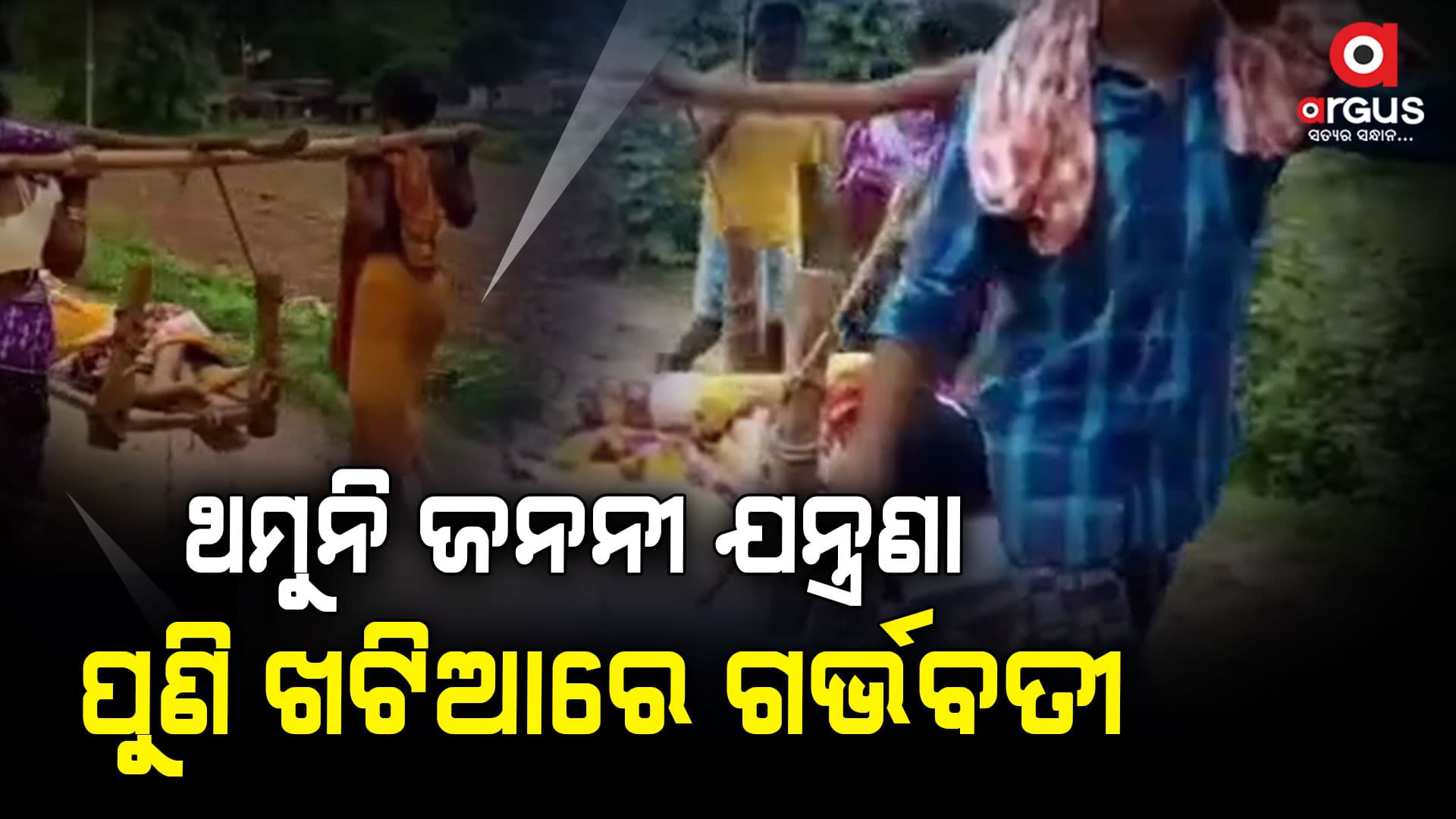 ପୁଣି ଖଟିଆରେ ବୁହା ହେଲେ ଗର୍ଭବତୀ
