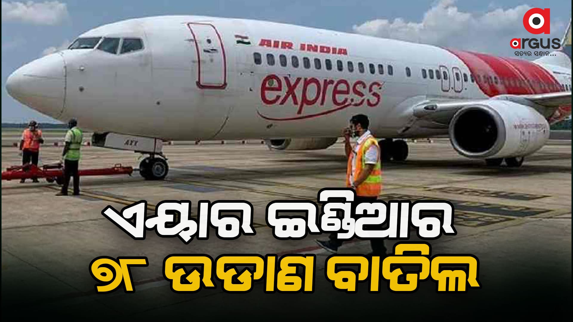 ଏୟାର ଇଣ୍ଡିଆର ୭୮ ଉଡ଼ାଣ ରବ୍ଦ: ସମୂହ ଛୁଟିରେ ଗଲେ ୩୦୦ରୁ ଅଧିକ କର୍ମଚାରୀ