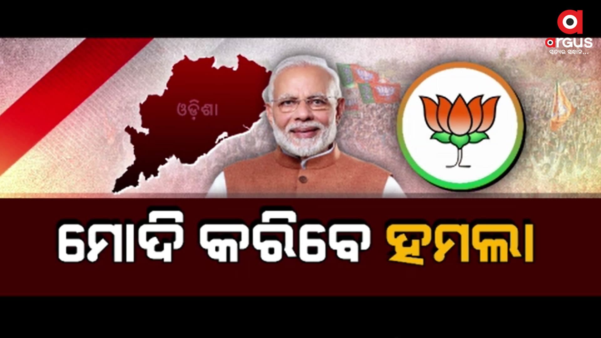 ଏଜେଣ୍ଡା ସେଟ୍ ପରେ ଓଡ଼ିଶାରେ ମୋଦି କରିବେ ହମଲା