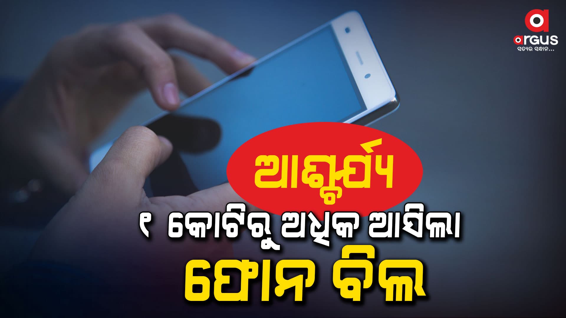 ଅତ୍ୟଧିକ ଫୋନ ବ୍ୟବହାର କରୁଥିଲେ ସାବଧାନ ! ନହେଲେ ଆପଣଙ୍କର ବି ଆସିପାରେ ଅତ୍ୟଧିକ ବିଲ୍