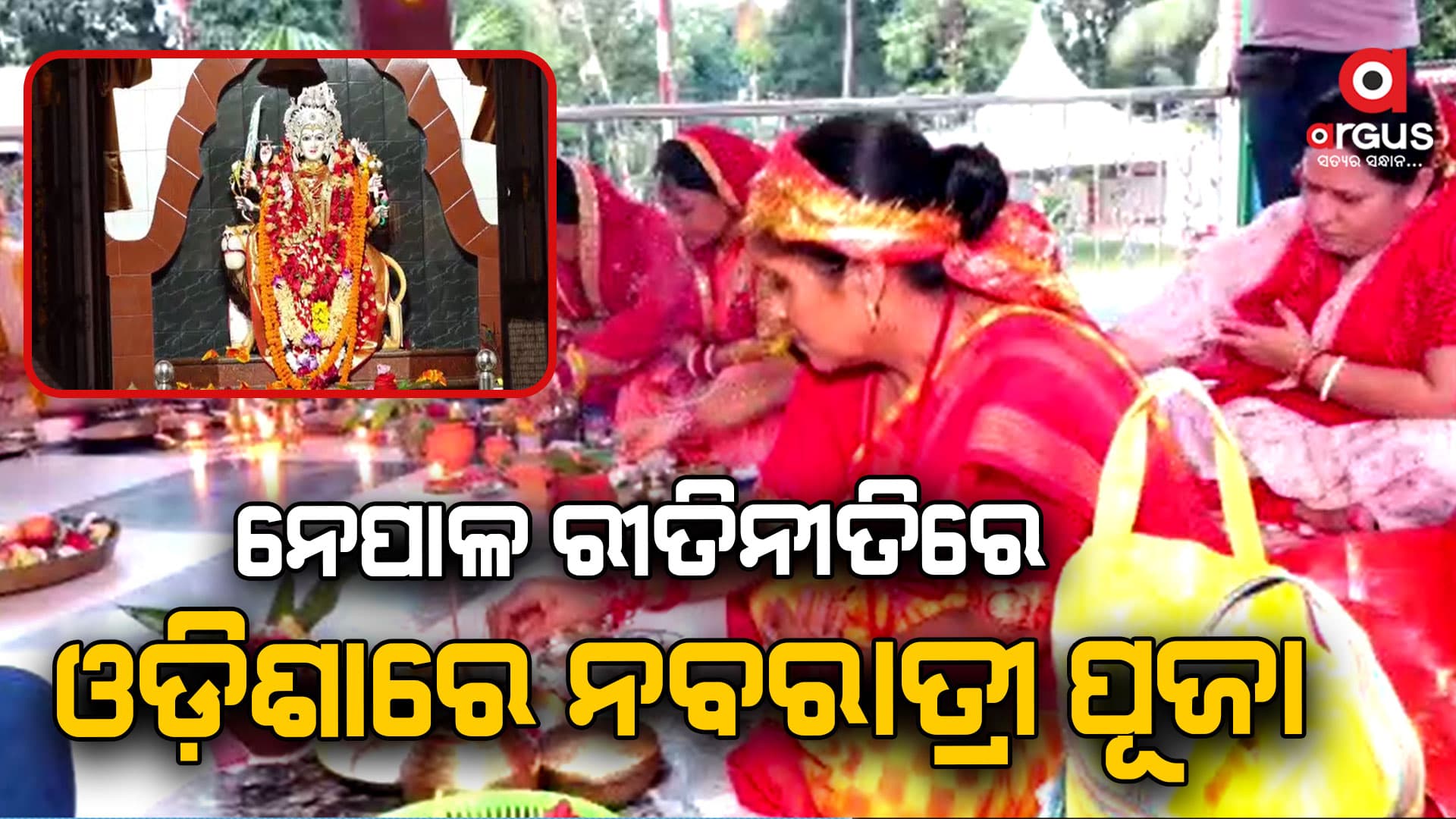 ଝାରସୁଗୁଡାରେ ନେପାଳ ରୀତିନୀତିରେ ନବରାତ୍ରୀ ପୂଜା