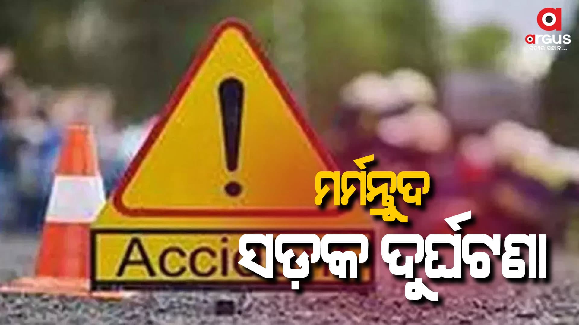 ବାଇକ ଦୁର୍ଘଟଣାରେ ୨ମୃତ,୨ଗୁରୁତର