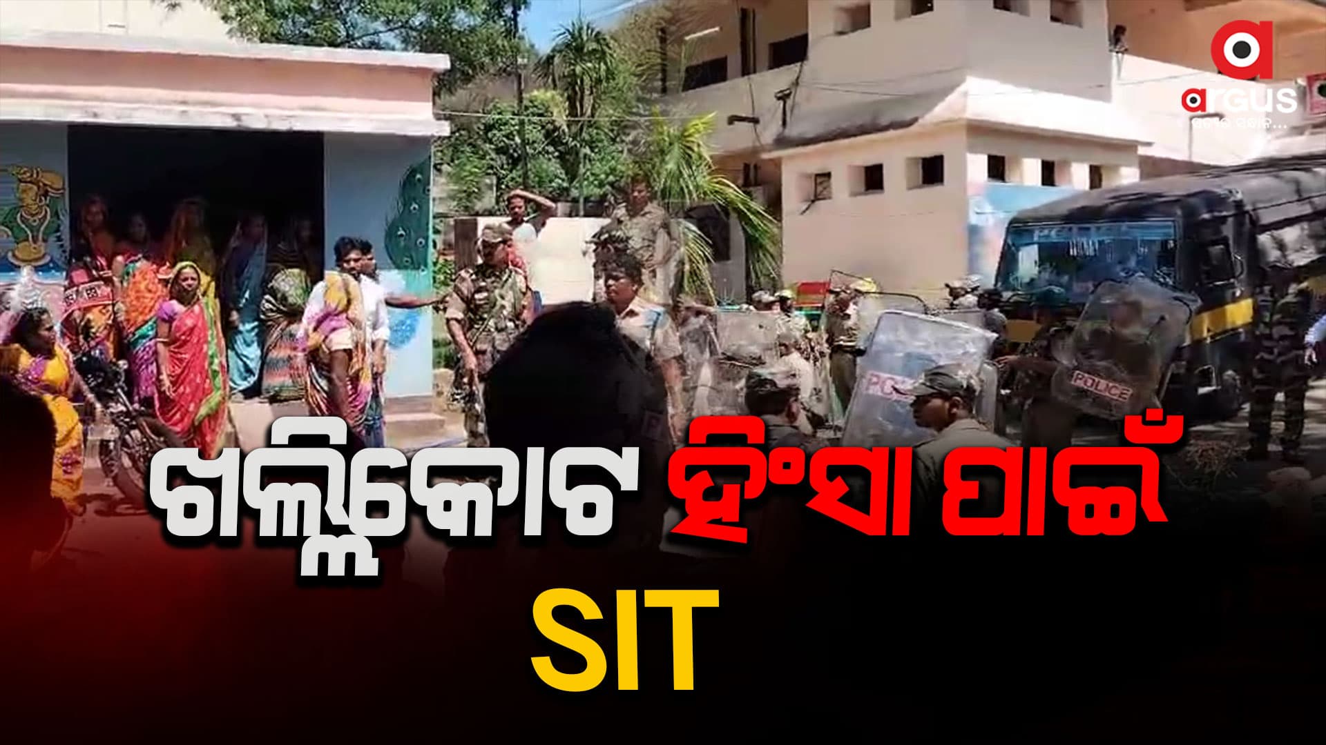 ଖଲ୍ଲିକୋଟ ହିଂସା ପାଇଁ ଗଠନ ହେଲା SIT, ଗିରଫ ହେବେ ଫେରାର୍ ଅଭିଯୁକ୍ତ