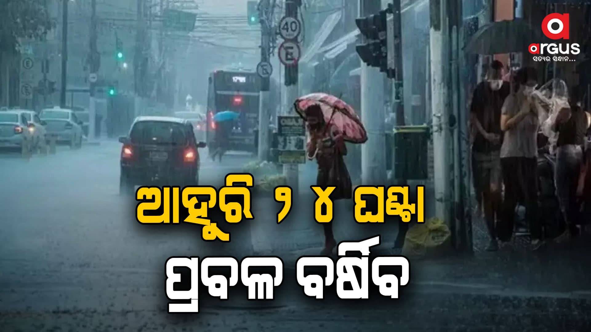 ଆହୁରି ବର୍ଷିବ, ୨୧ଟି ଜିଲ୍ଲାକୁ ୟେଲ୍ଲୋ ୱାର୍ଣ୍ଣିଂ