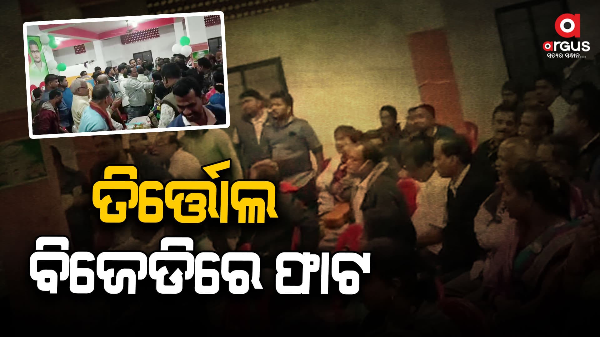 ରଘୁନାଥପୁର ଓଡ଼ପଡ଼ା ଘରୋଇ ମଣ୍ଡପରେ ବିଜେଡିର ଦୁଇ ଗୋଷ୍ଠୀ ମୁହାଁମୁହିଁ