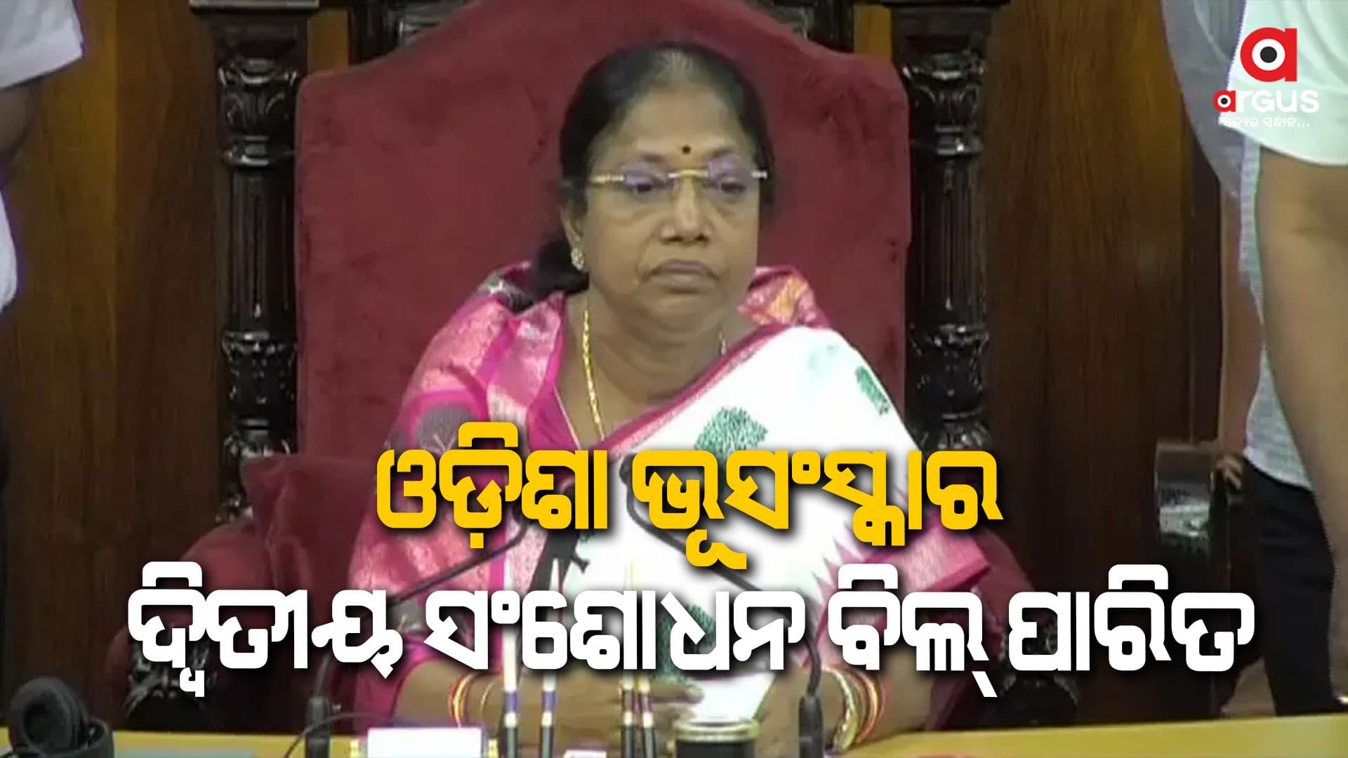 ବିଧାନସଭାରେ ଓଡ଼ିଶା ଭୂସଂସ୍କାର ଦ୍ଵିତୀୟ ସଂଶୋଧନ ବିଲ୍ ୨୦୨୩ ଗୃହରେ ପାରିତ