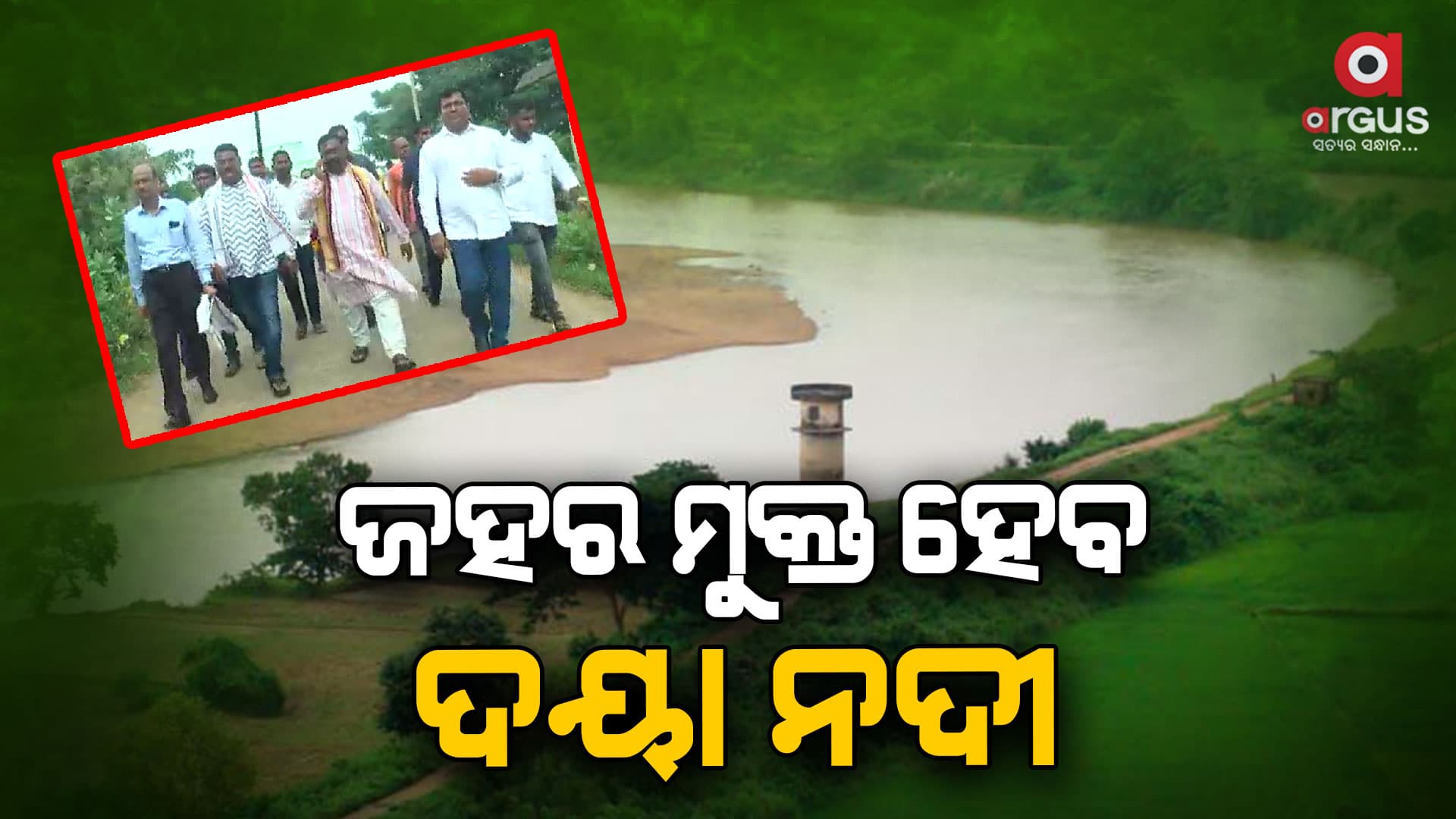 ଜହର ମୁକ୍ତ ହେବ ଦୟା ନଦୀ, ସ୍ଥିତି ପରଖିଲେ ବିଭାଗୀୟ ମନ୍ତ୍ରୀ