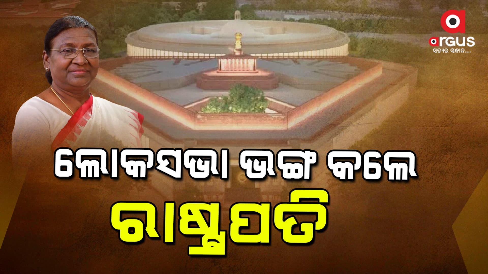 ଲୋକସଭା ଭଙ୍ଗ କଲେ ରାଷ୍ଟ୍ରପତି: କେନ୍ଦ୍ର କ୍ୟାବିନେଟର ସୁପାରିଶ କ୍ରମେ ଭାଙ୍ଗିଲା