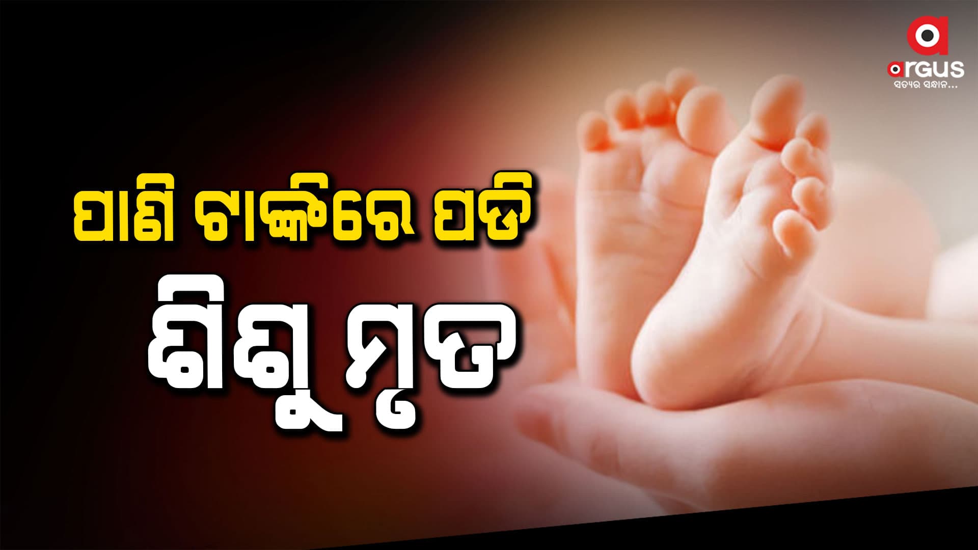 ପାଣି ଟାଙ୍କିରେ ପଡି ପାଞ୍ଚ ବର୍ଷ ଶିଶୁର ମୃତ