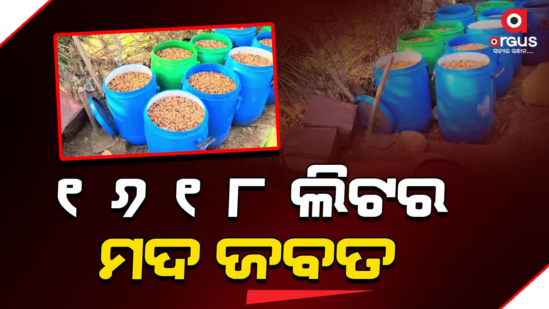 ୧୬୧୮ ଲିଟର ମହୁଲିମଦ ଜବତ, ୩୩୦ କୁଇଣ୍ଟାଲ ପୋଚ ନଷ୍ଟ