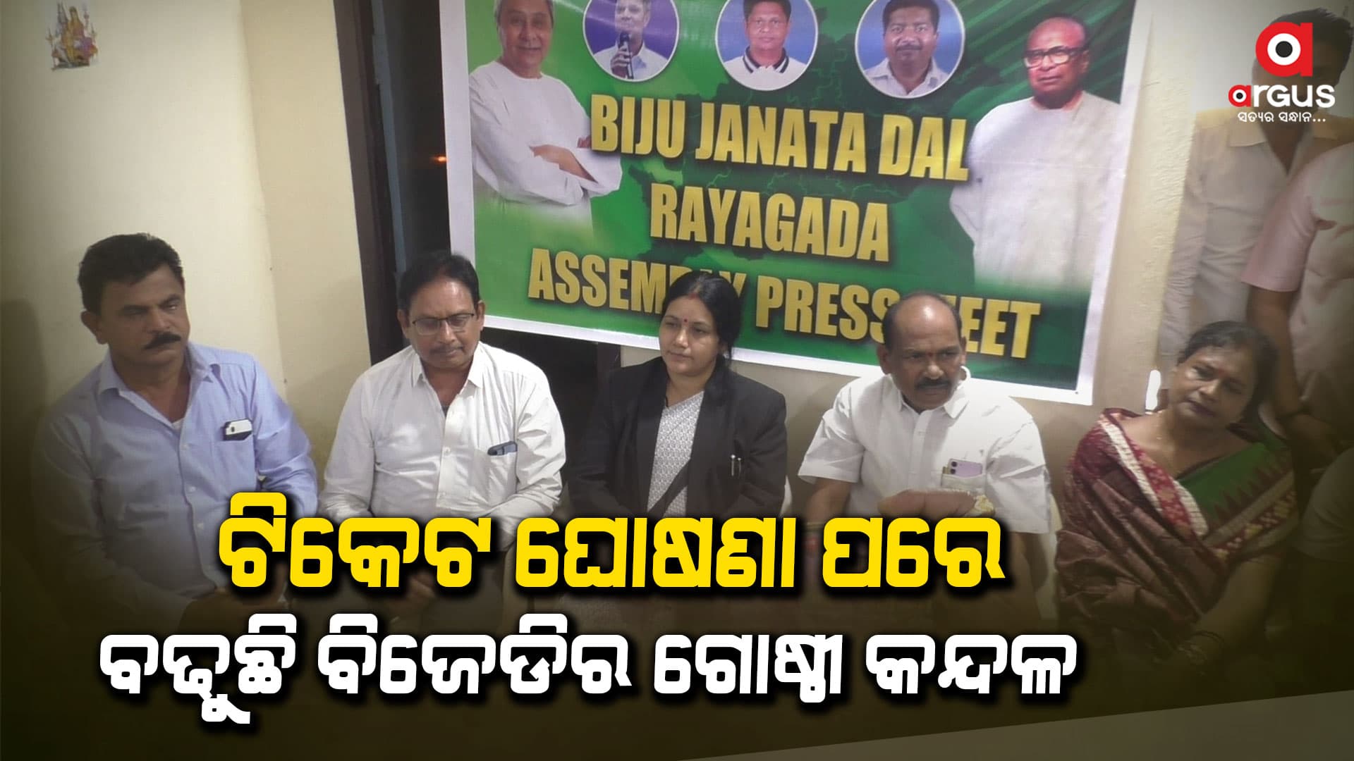 ବିକେଡିର ବିଧାନସଭା ପ୍ରାର୍ଥୀ ଟିକେଟ୍ ଘୋଷଣା ପରେ ଦଳରେ ତୀବ୍ର ଅସନ୍ତୋଷ