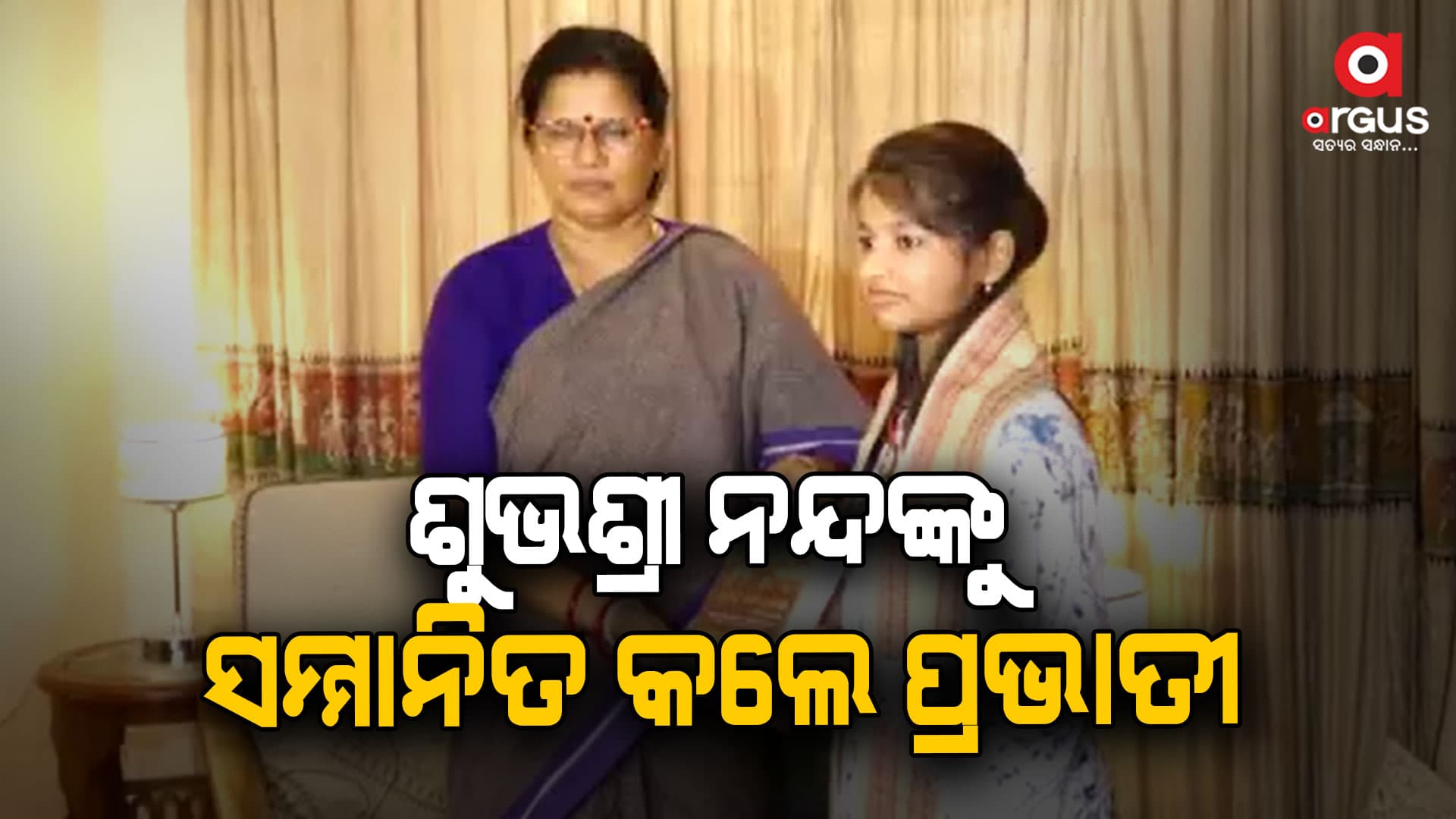 ଶୁଭଶ୍ରୀ ନନ୍ଦଙ୍କୁ ସମ୍ମାନିତ କଲେ ପ୍ରଭାତୀ ପରିଡା