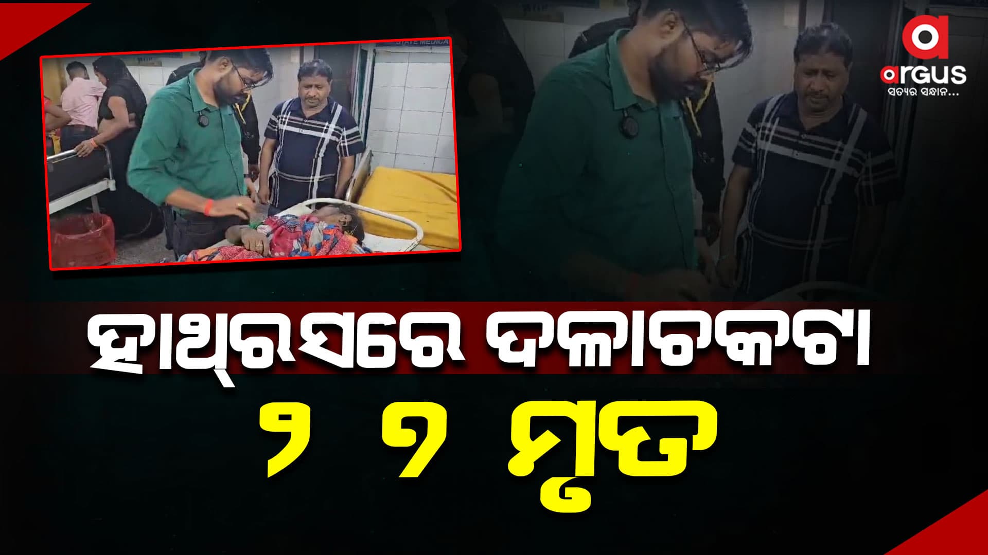 ଉତ୍ତର ପ୍ରଦେଶ ହାଥରସରେ ଦଳାଚକଟା, ୨୭ ଜଣଙ୍କ ମୃତ୍ୟୁ