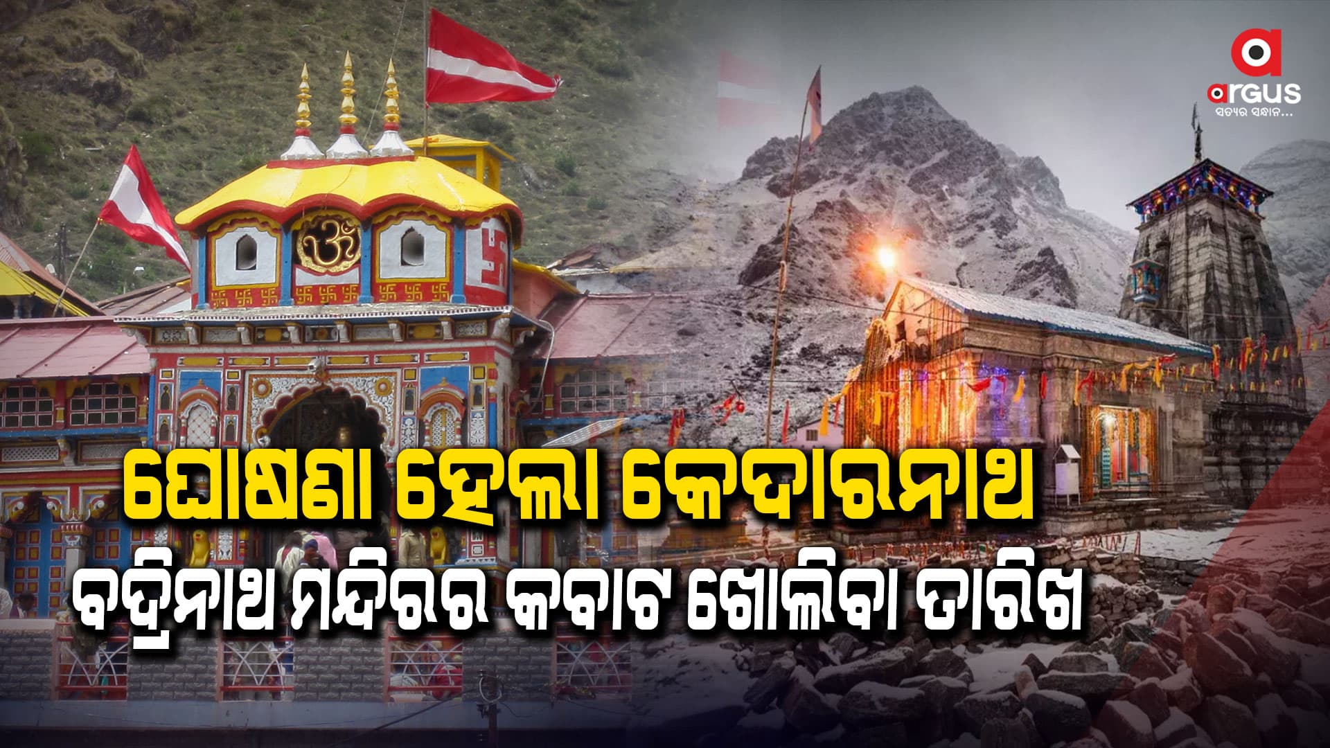 ୧୨ରେ ଖୋଲିବ ବଦ୍ରିନାଥ ଧାମ ଦ୍ୱାର