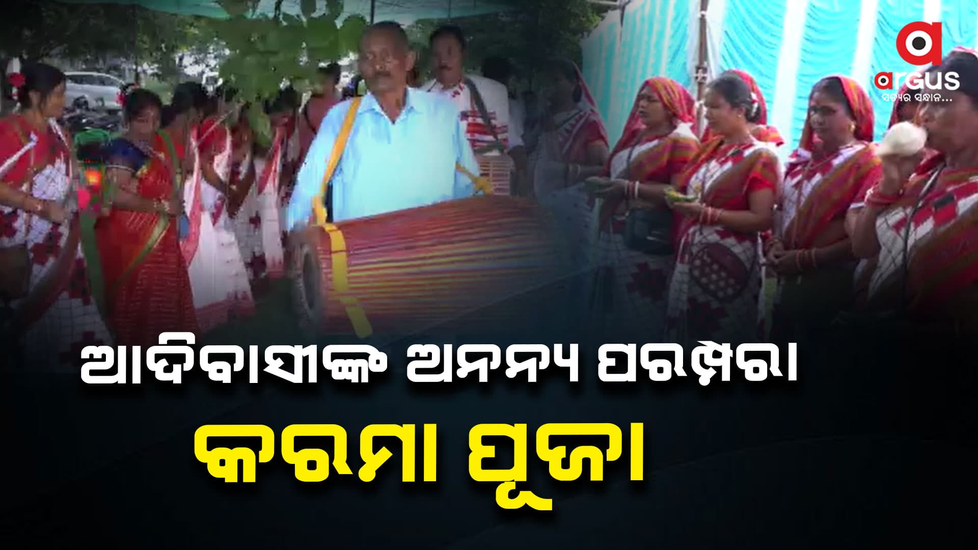 ଅ।ଦିବାସୀଙ୍କ ବିଶ୍ଵାସ ଓ ପରମ୍ପରାର ପୂଜା ହେଉଛି କରମା ପୂଜା