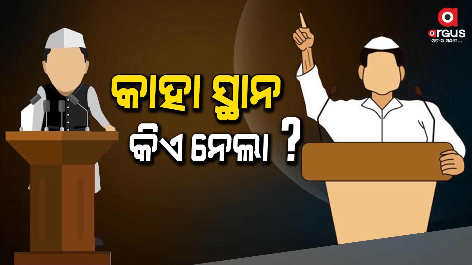 କାହା ସ୍ଥାନରେ କିଏ ପାଇଲା ଟିକେଟ୍ ?