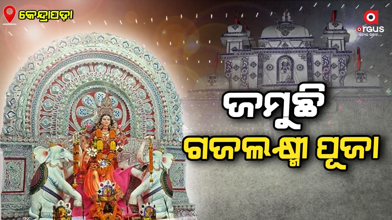 ଜମୁଛି କେନ୍ଦ୍ରାପଡ଼ା ଜିଲ୍ଲାର ଗଣପର୍ବ ଗଜଲକ୍ଷ୍ମୀ ପୂଜା