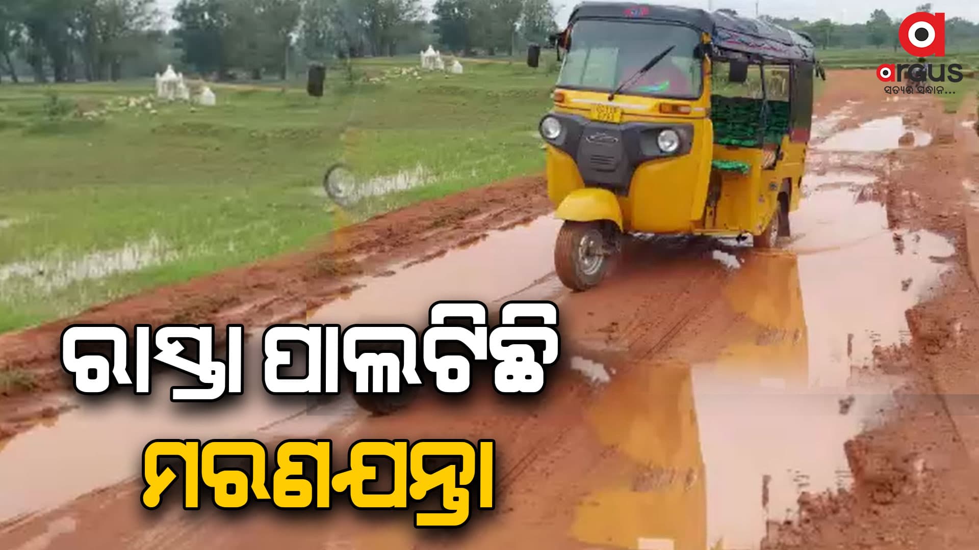ଖାଲଖମାରେ ଭରା ରାସ୍ତା, ପ୍ରଶାସନ ସାଜିଛି ନୀରବଦ୍ରଷ୍ଟା