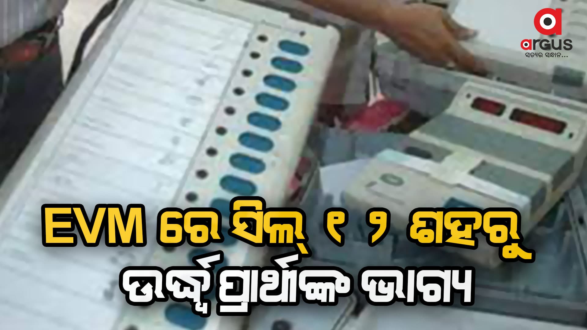 ଶାନ୍ତି ଶୃଙ୍ଖଳାର ସହ ସରିଲା ଦ୍ବିତୀୟ ପର୍ଯ୍ୟାୟ ମତଦାନ